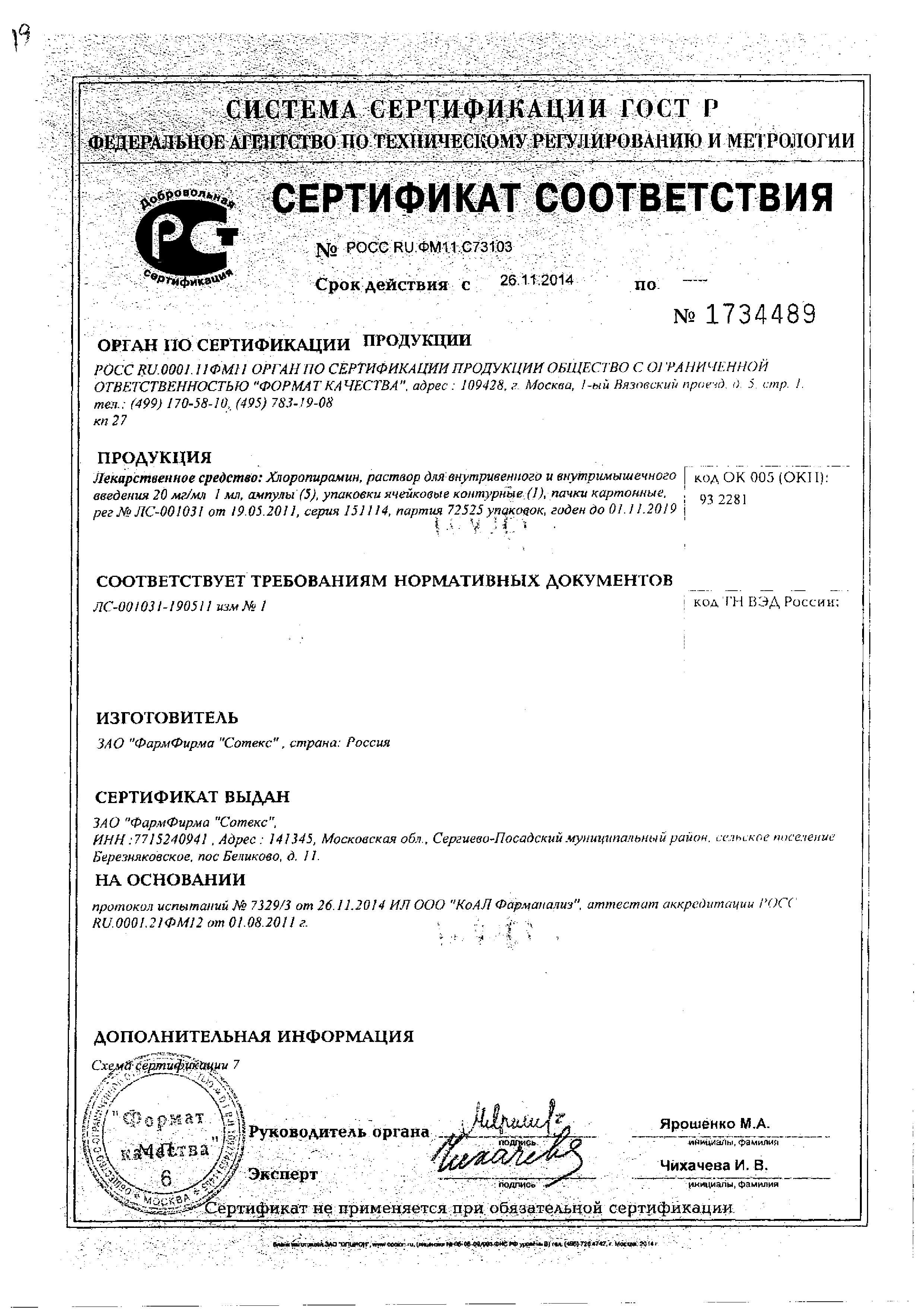 Сертификат Chloropyramine