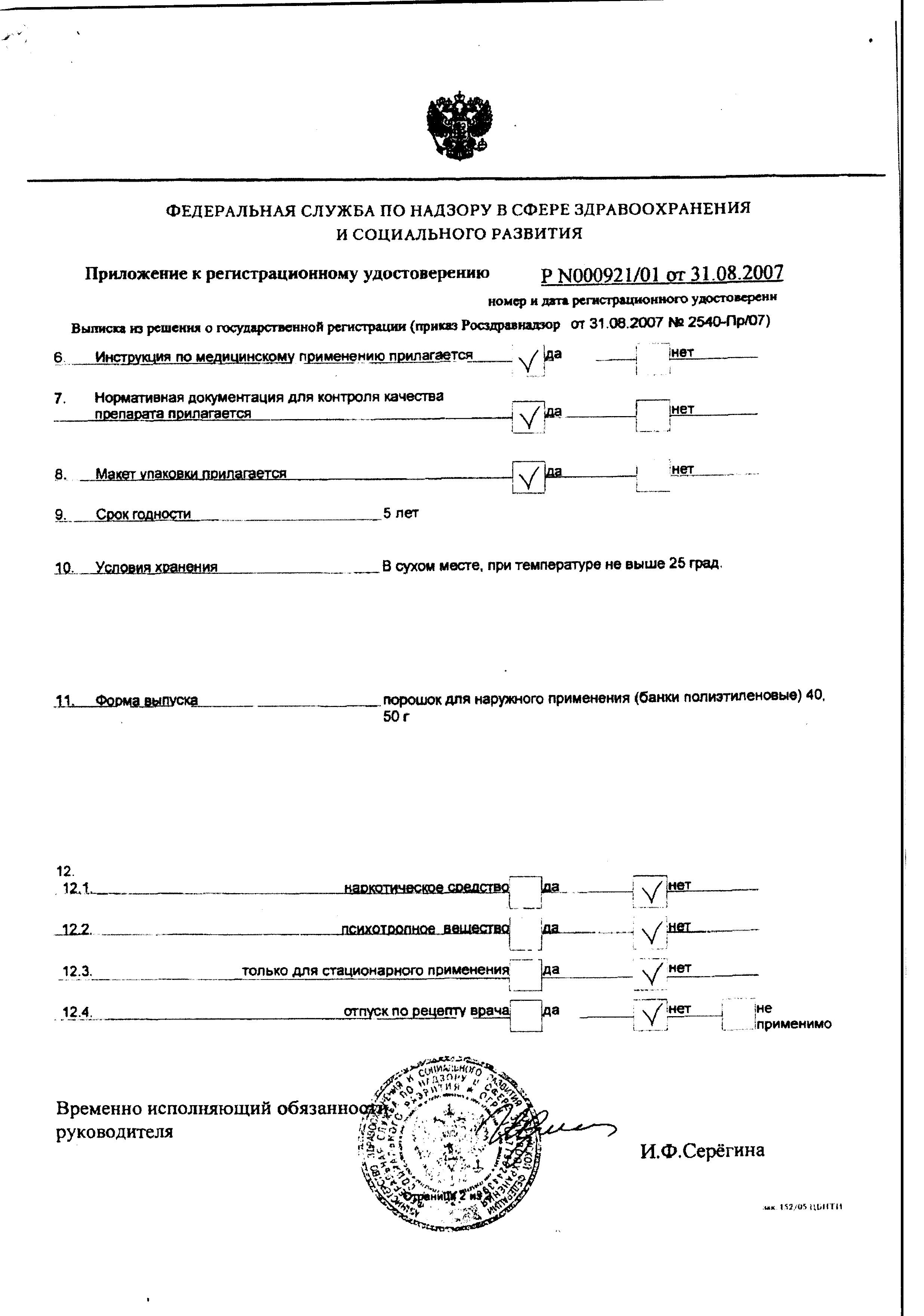 Сертификат Присыпка детская