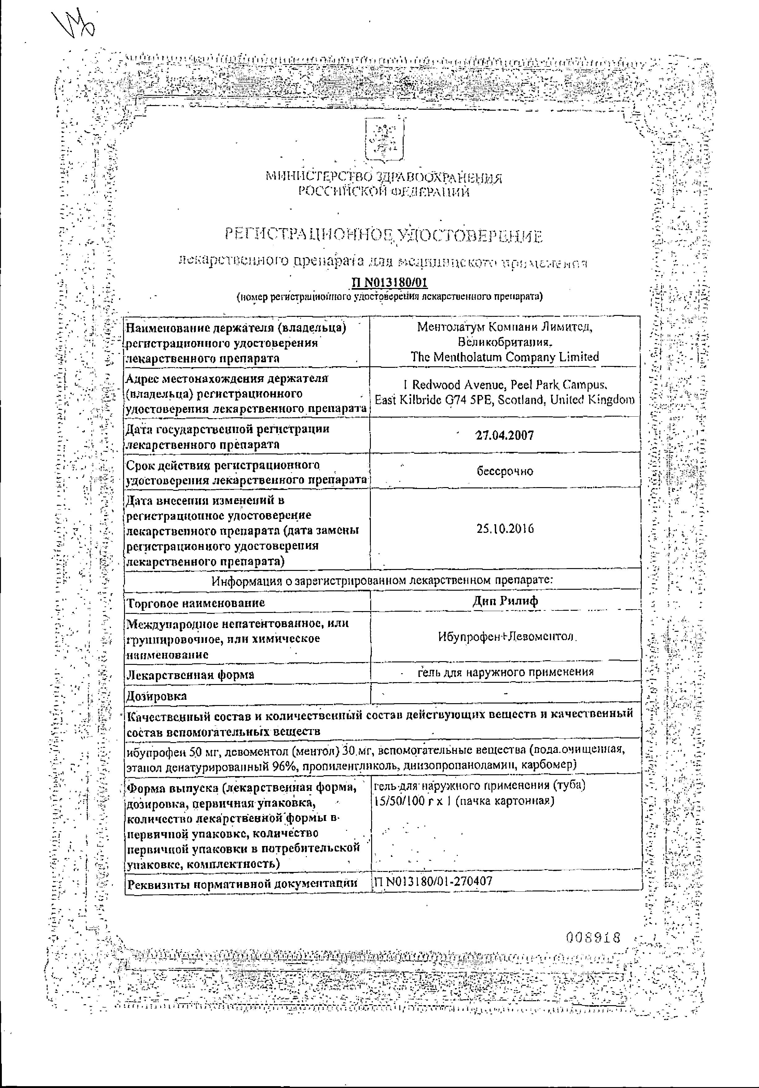 Сертификат на Дип рилиф, гель, 50 г