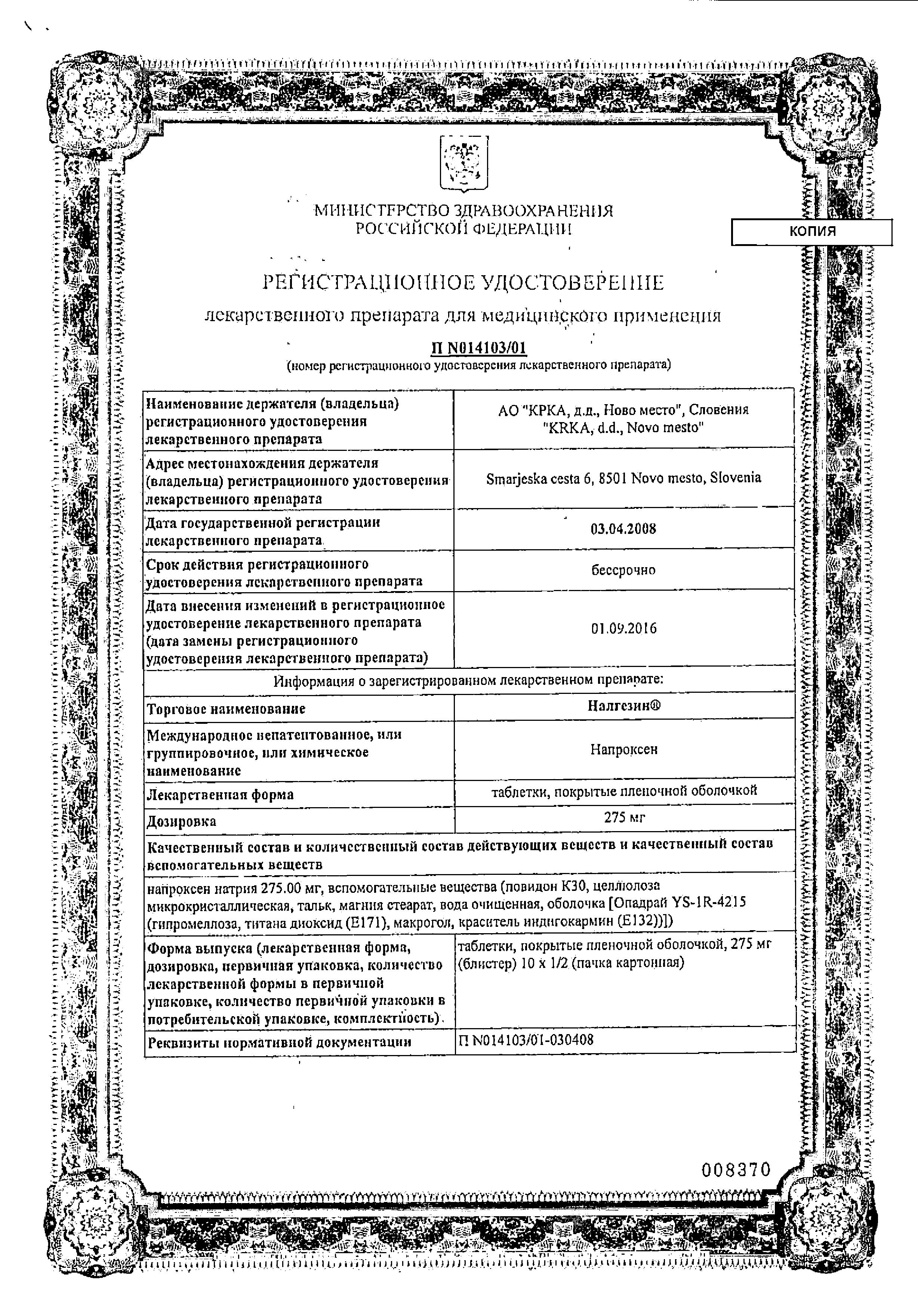 Сертификат на Налгезин, таблетки покрыт. плен. об. 275 мг, 10 шт.
