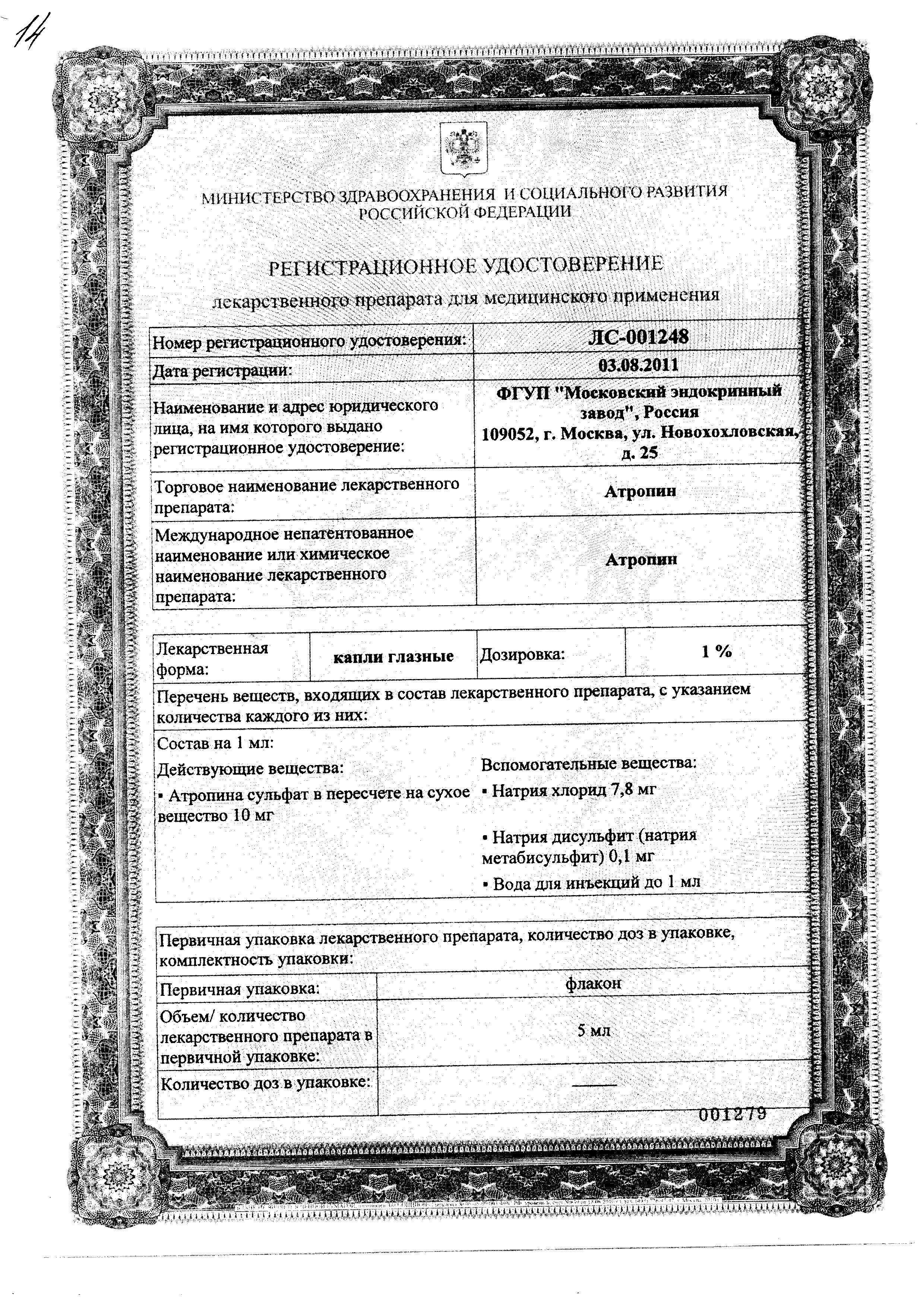 Сертификат на Атропин, капли глазные 1%, 5 мл