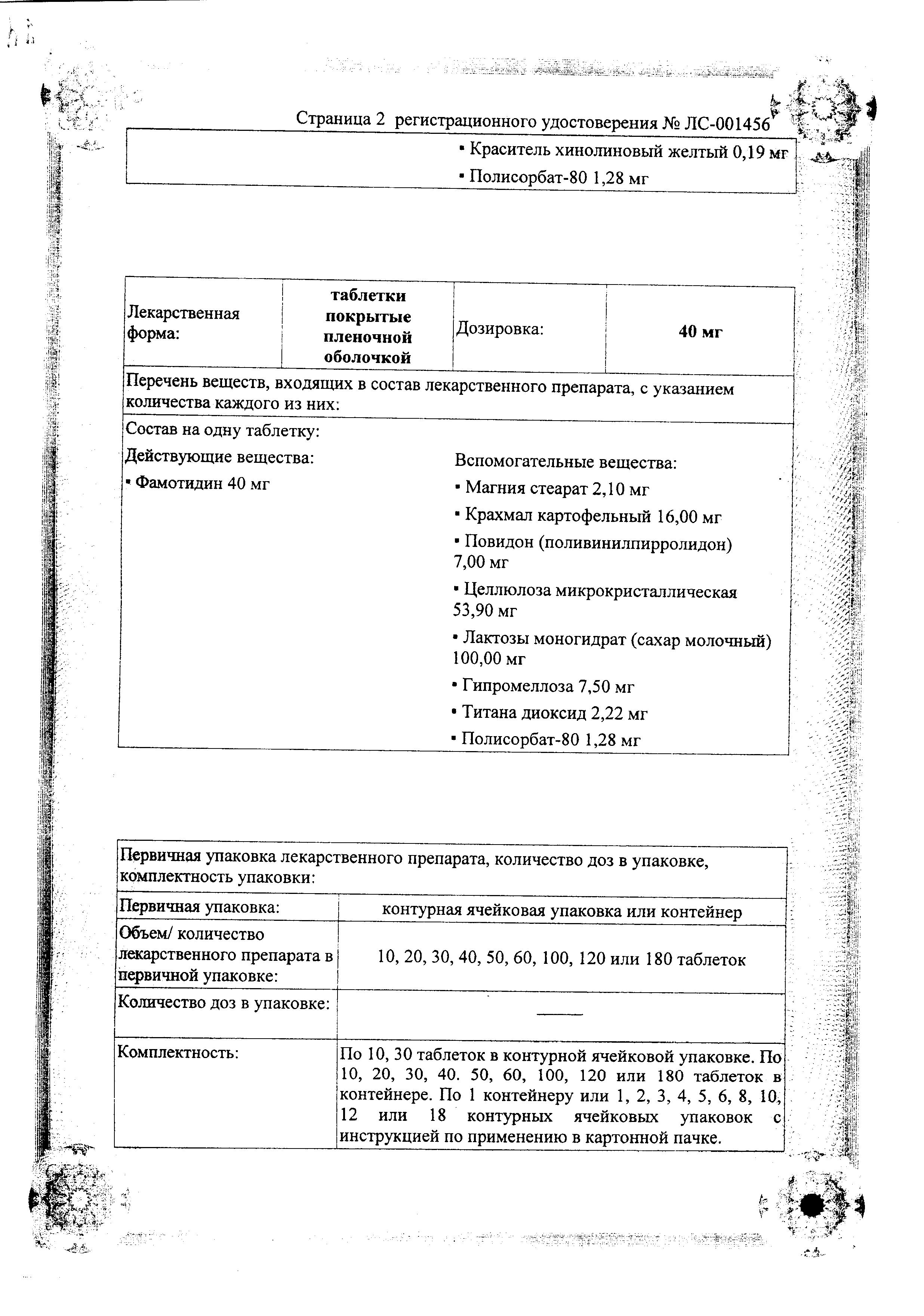Сертификат на Фамотидин, таблетки покрыт. плен. об. 40 мг, 20 шт.