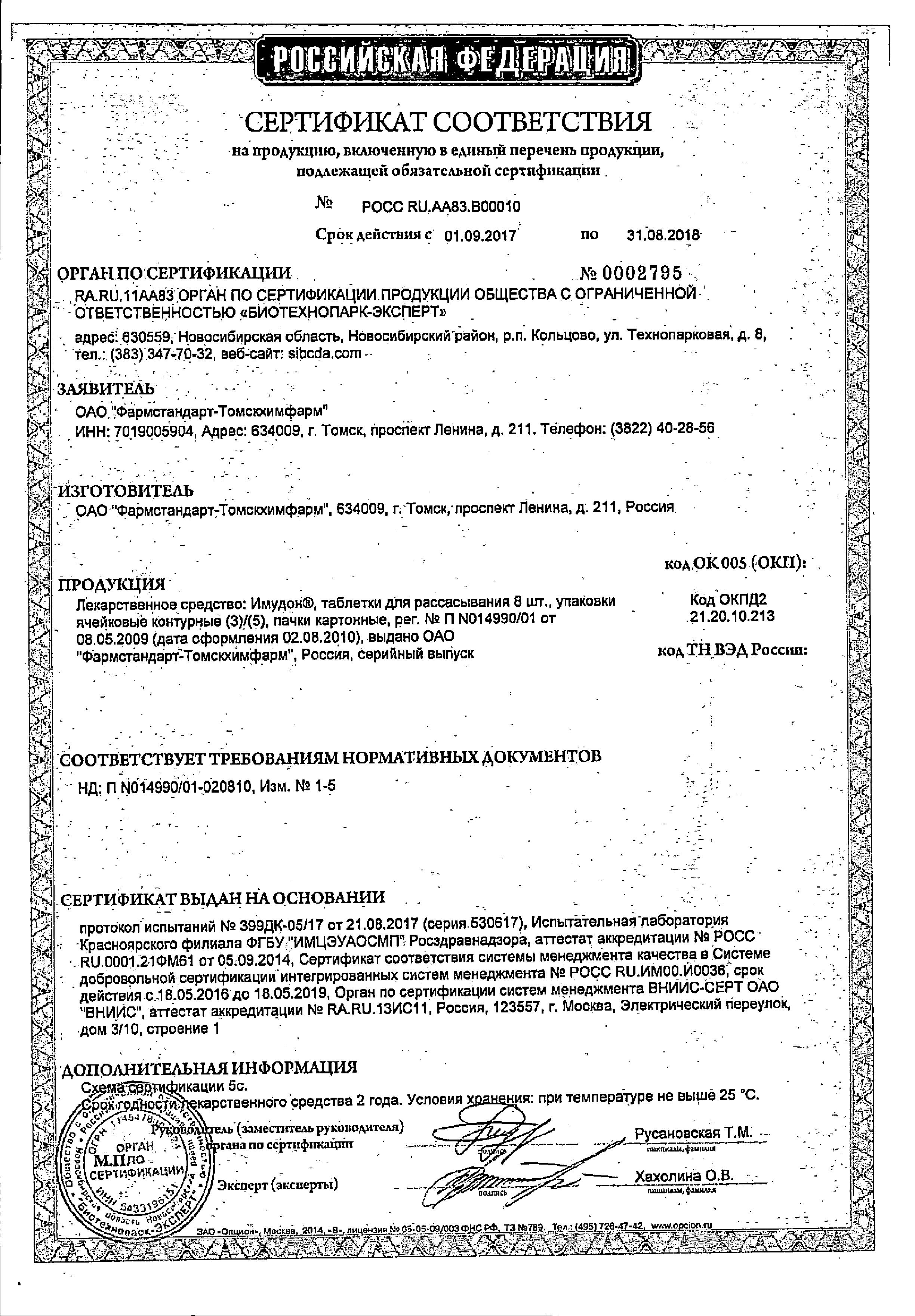 Сертификат на Имудон, таблетки для рассасывания, 40 шт.