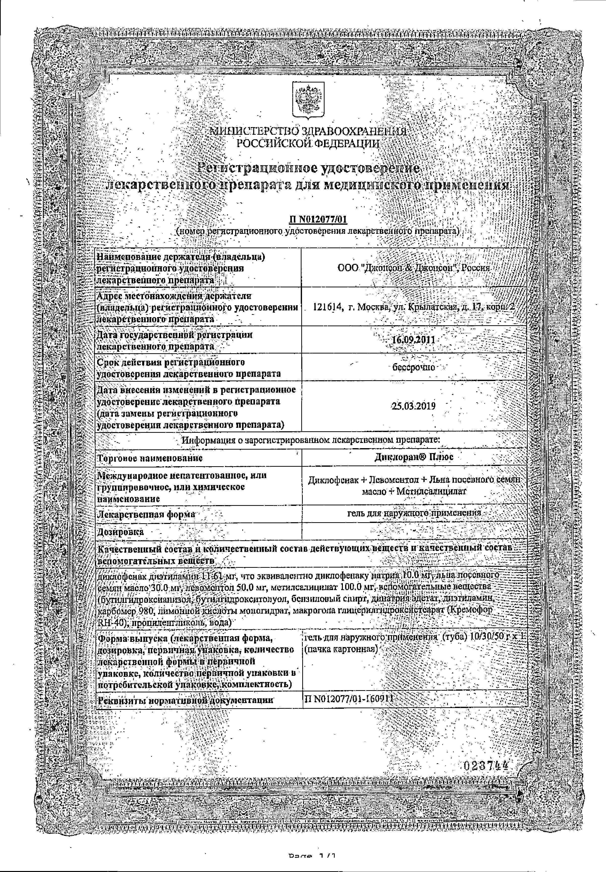 Сертификат на Диклоран Плюс, гель, 30 г