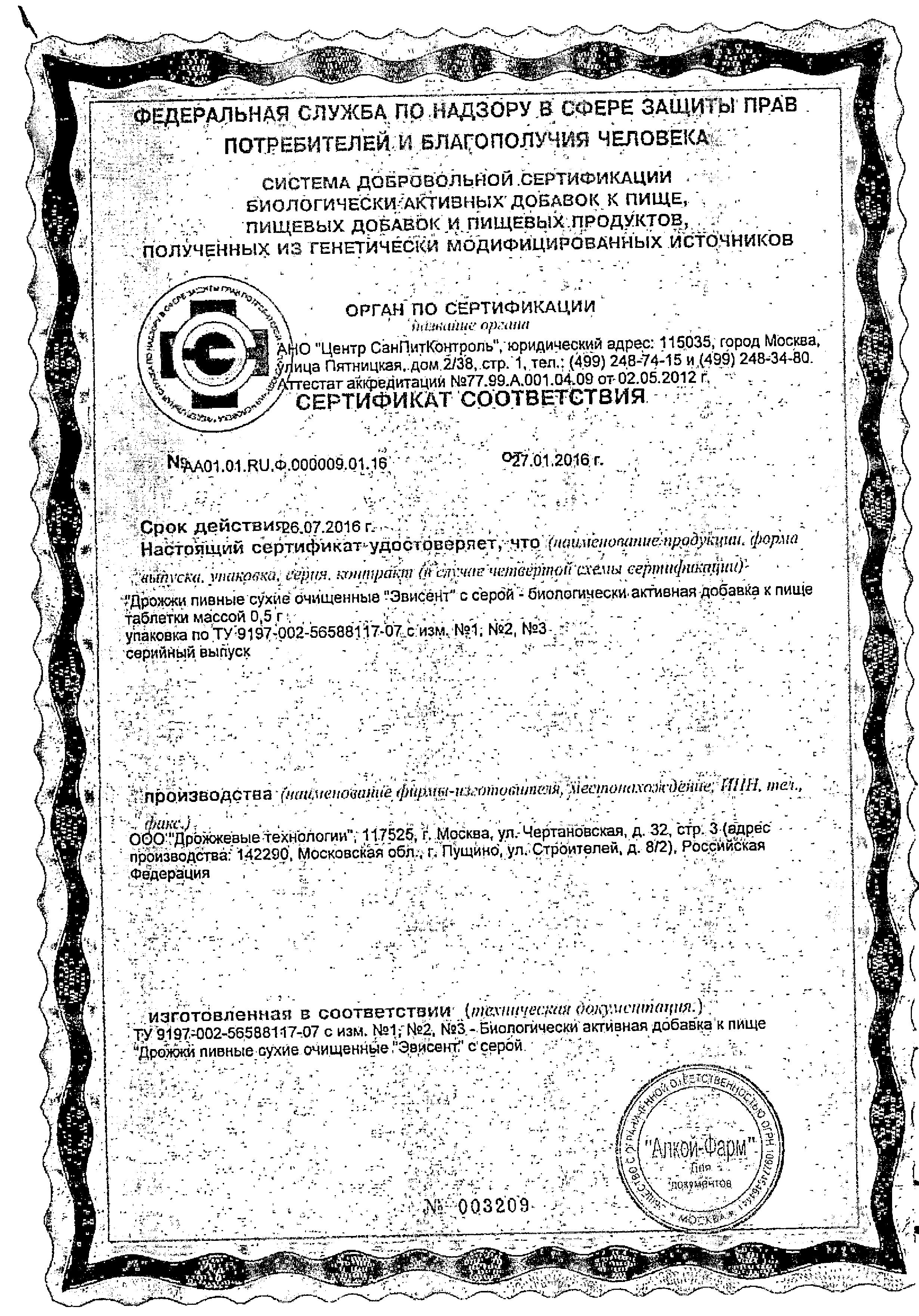 Сертификат Пивные дрожжи