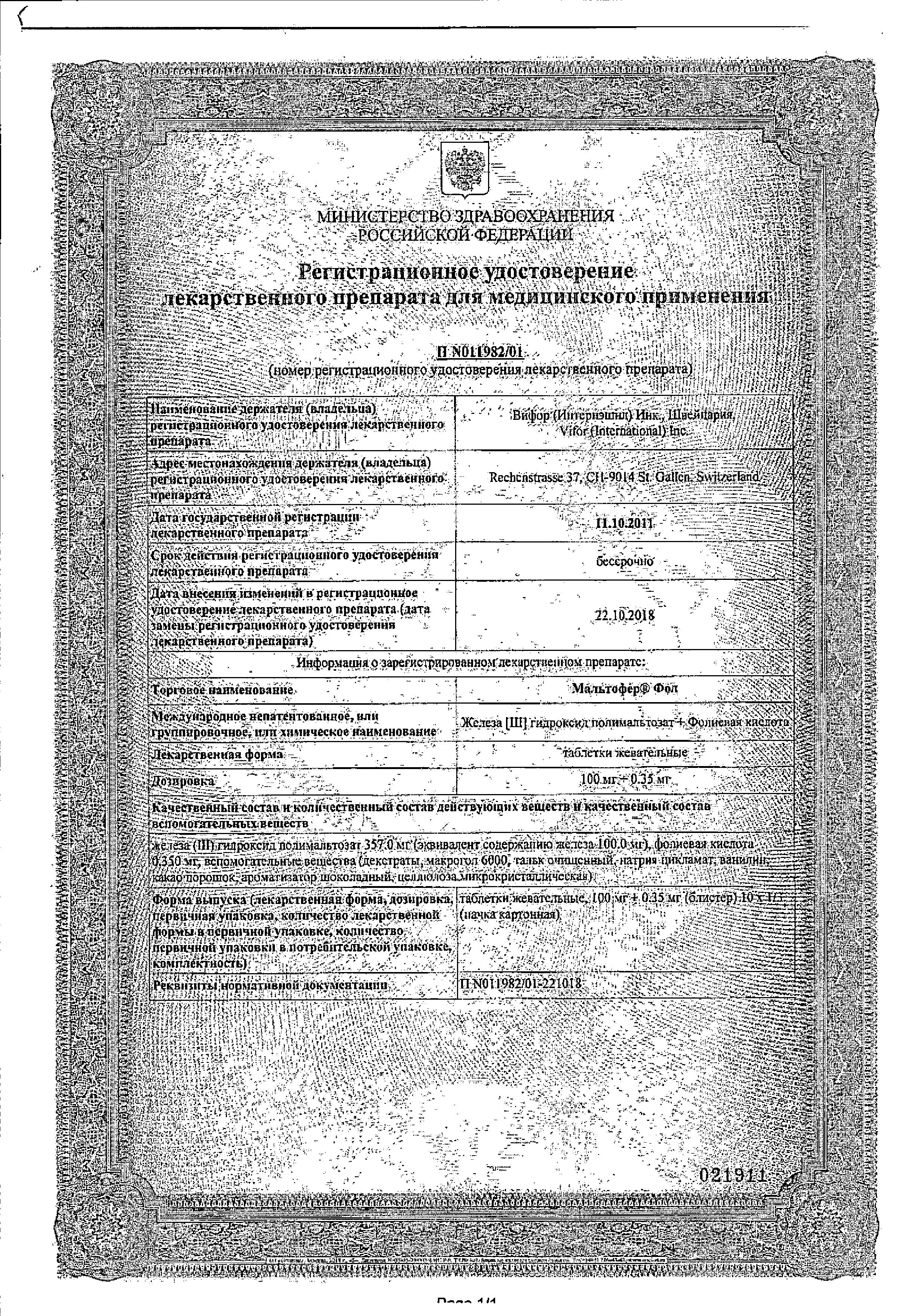 Сертификат на Мальтофер Фол, таблетки жевательные 100 мг+0.35 мг, 30 шт.