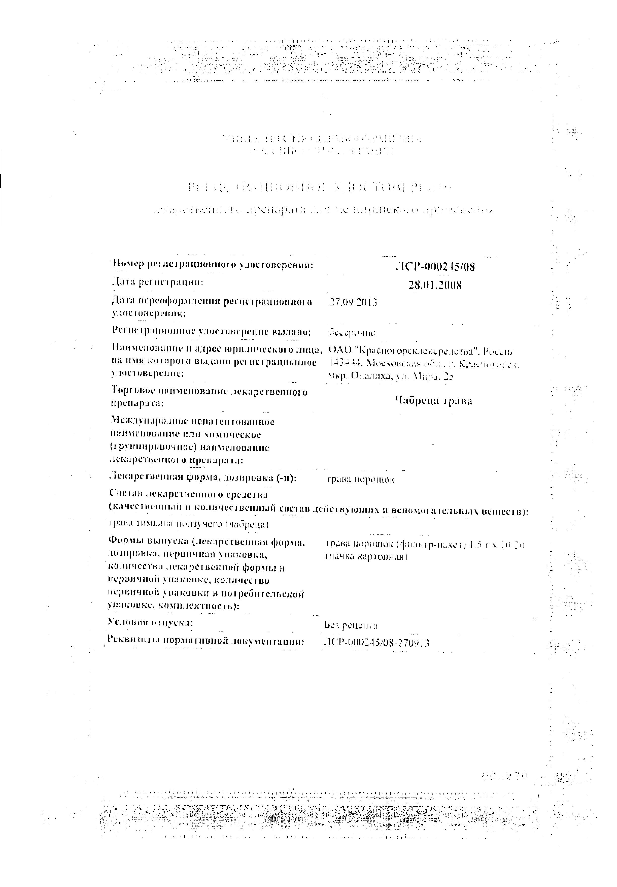 Сертификат на Чабреца трава, пакетики 1.5 г, 20 шт.