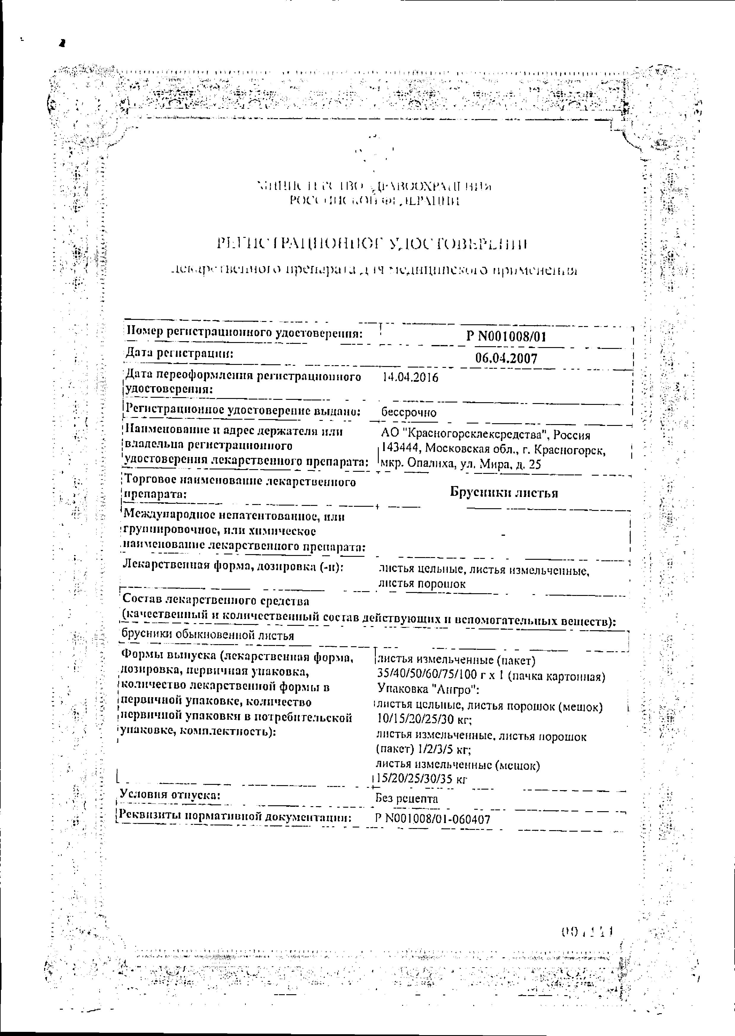 Сертификат на Брусники листья, 50 г