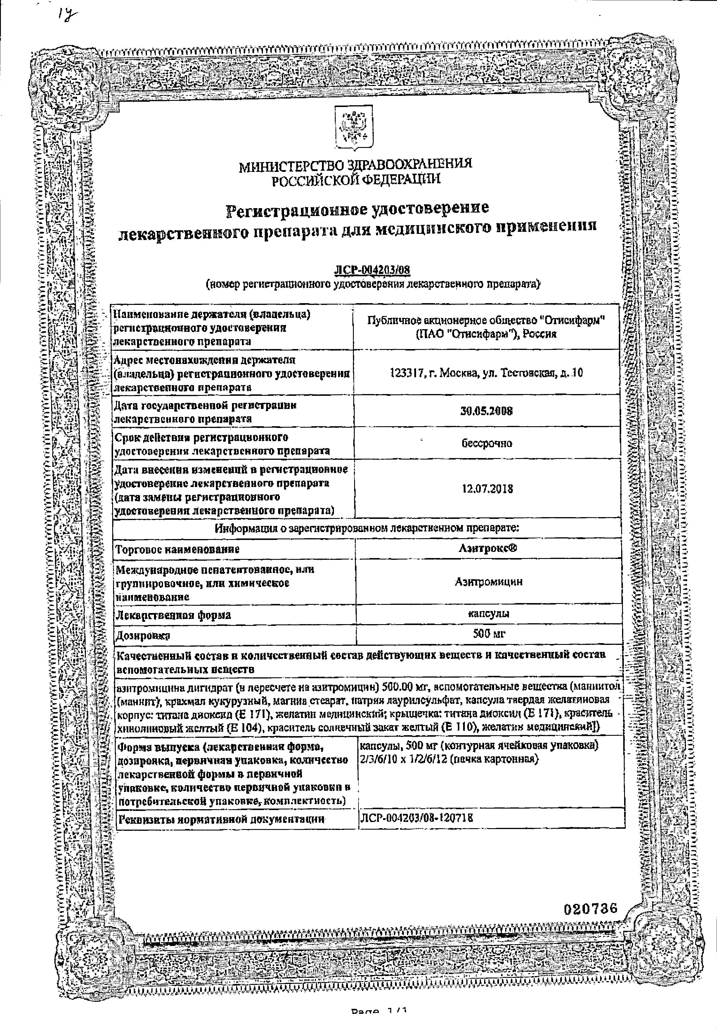 Сертификат на Азитрокс, капсулы 500 мг, 3 шт.