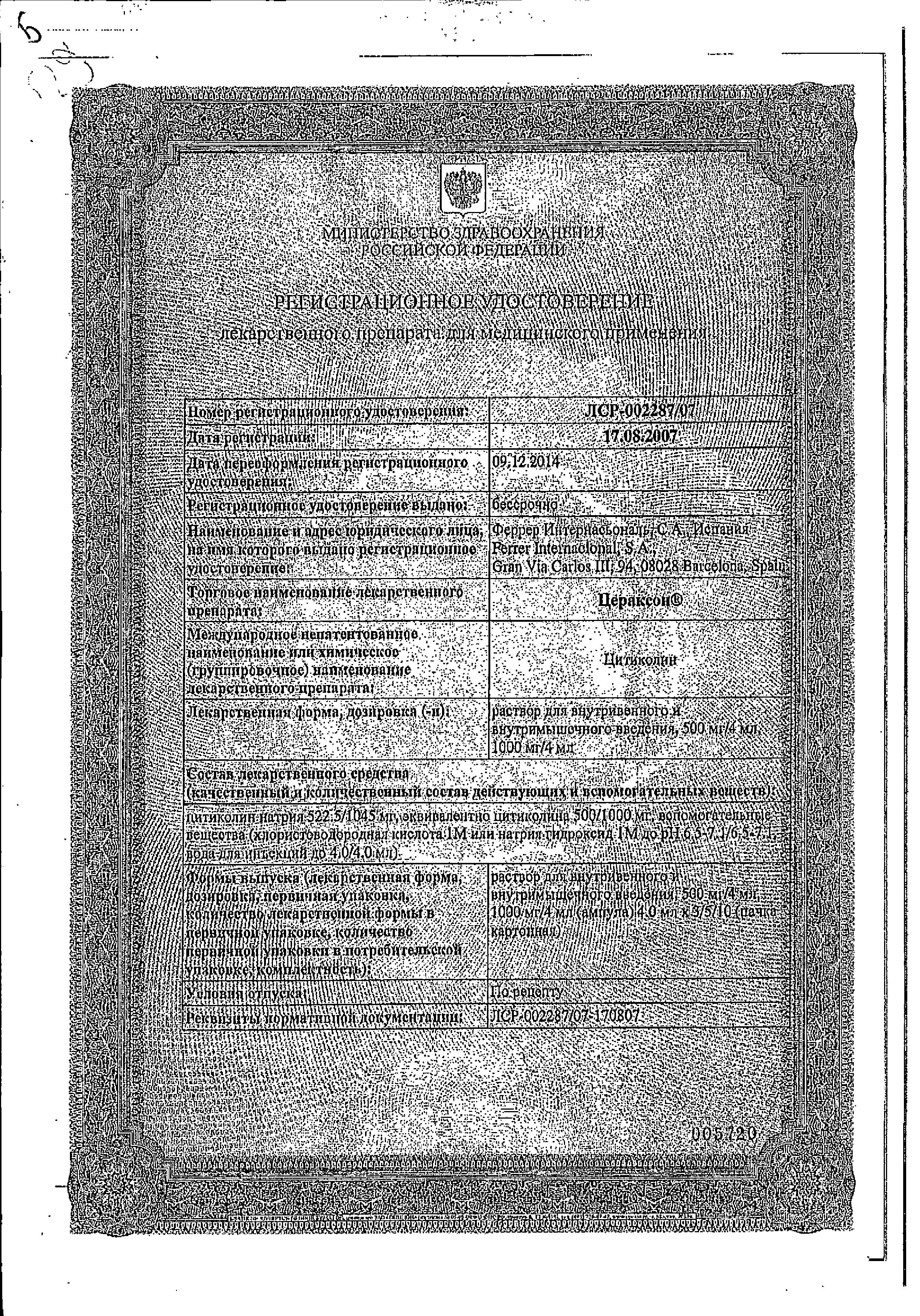 Сертификат на Цераксон, раствор 500 мг, ампулы 4 мл, 5 шт.