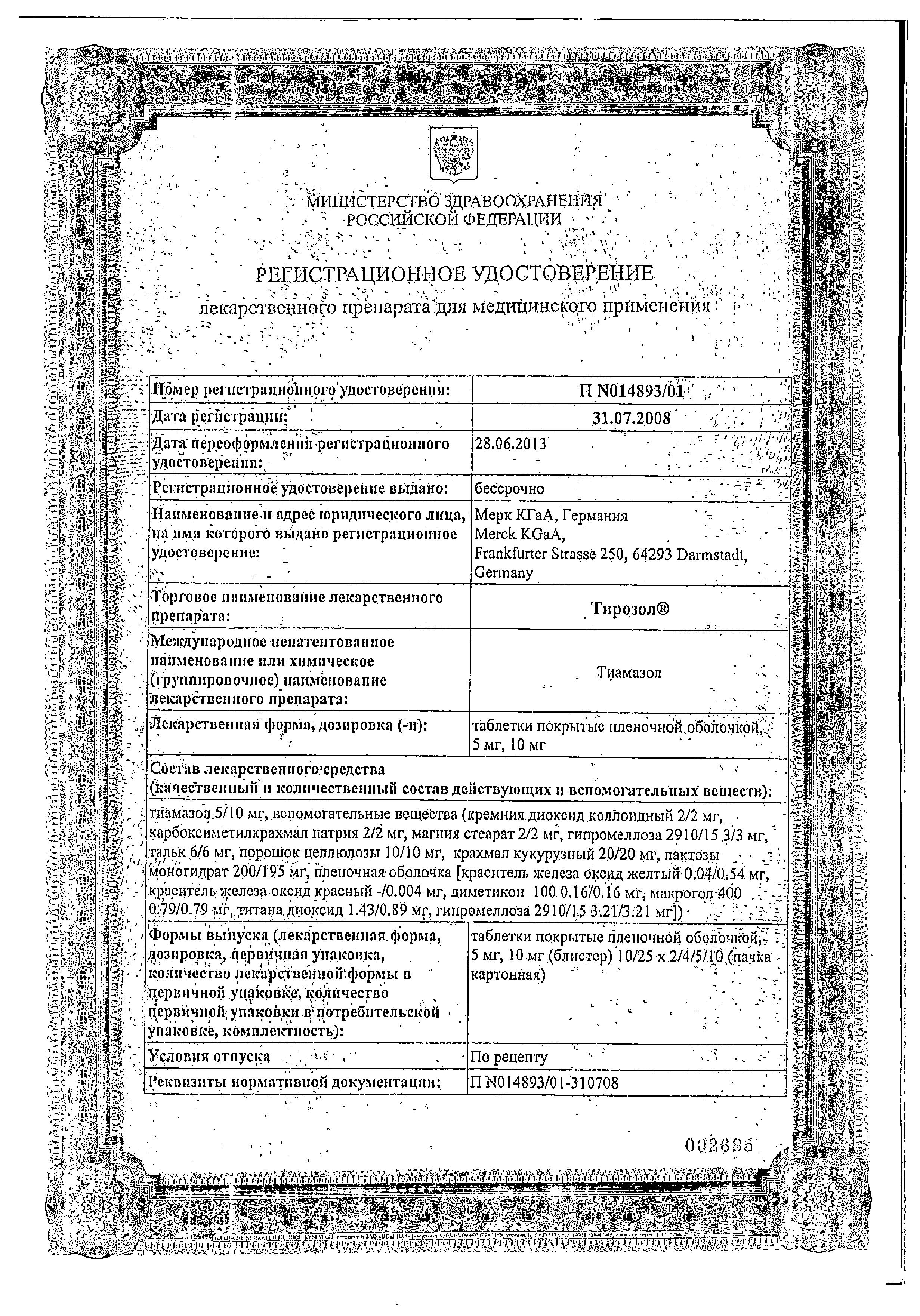 Сертификат на Тирозол, таблетки покрыт. плен. об. 5 мг, 50 шт.