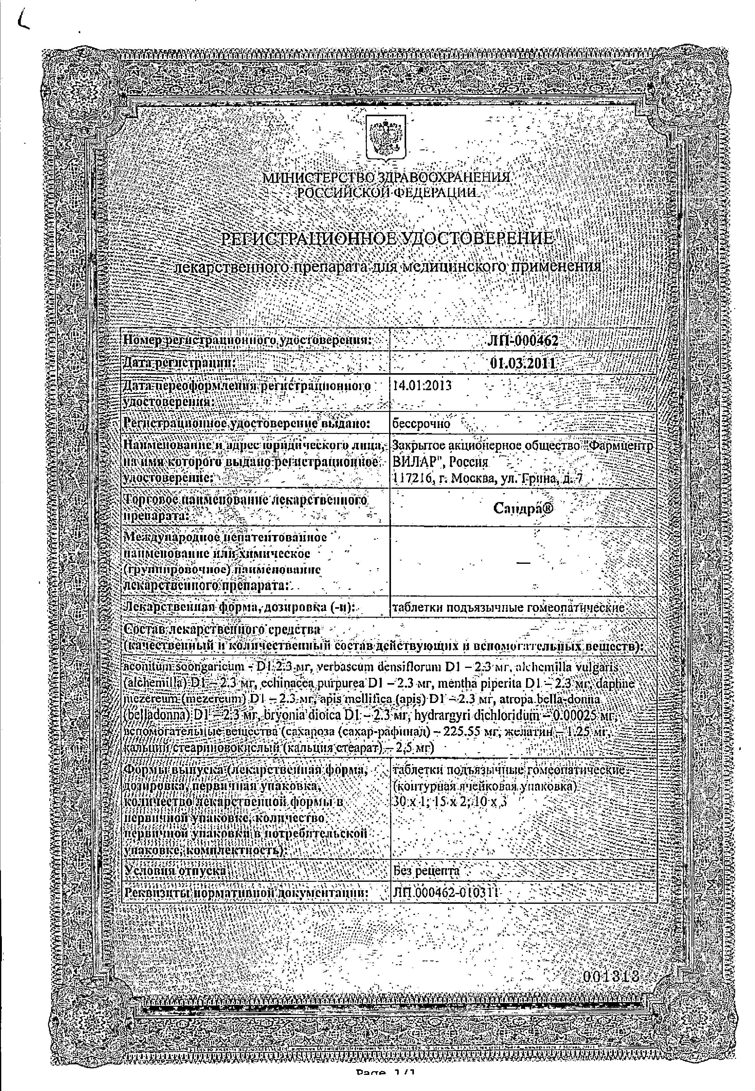 Сертификат на Сандра, таблетки подъязычные гомеопатические, 30 шт.