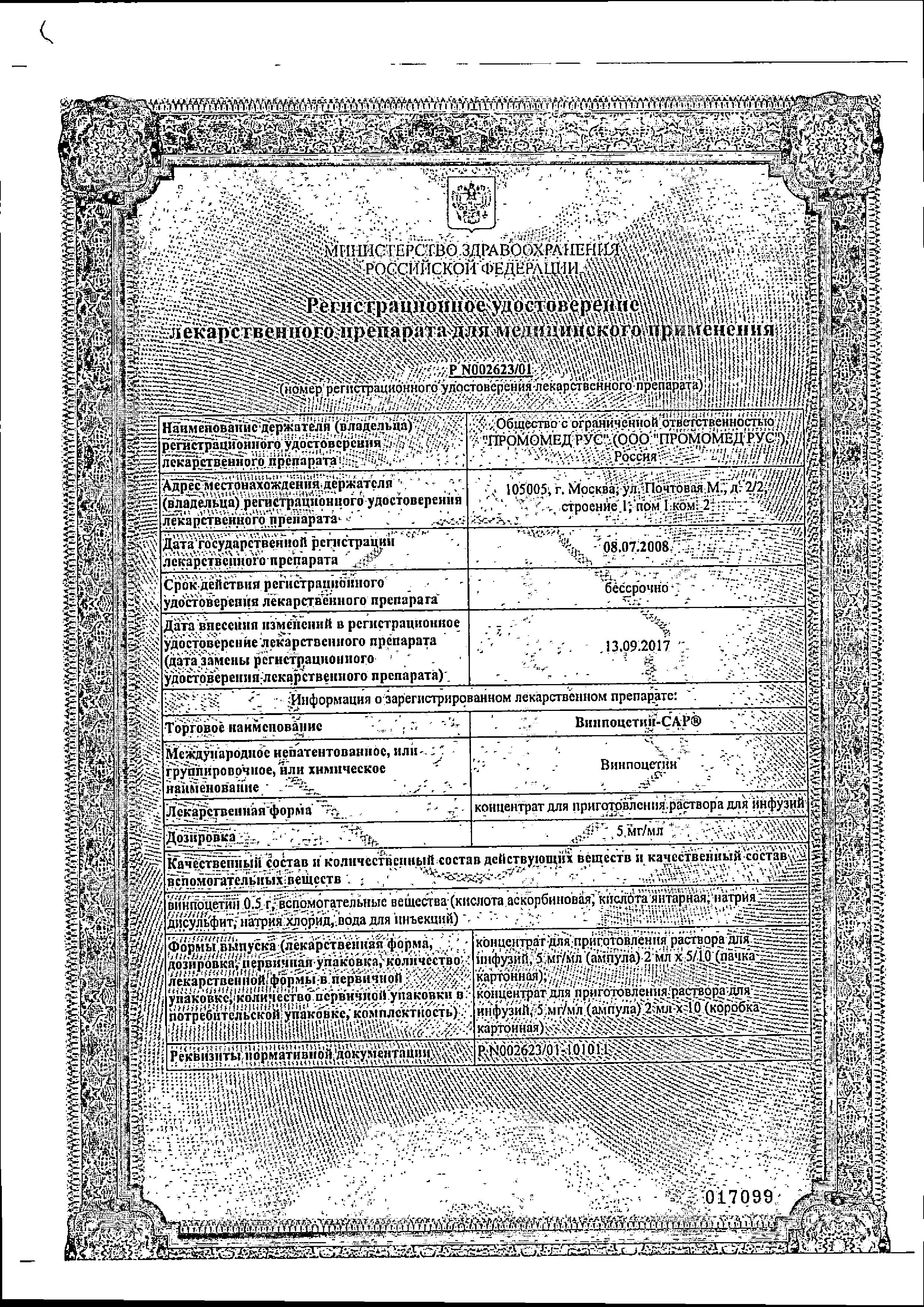 Сертификат на Винпоцетин-САР, концентрат 0.5%, ампулы 2 мл, 10 шт.