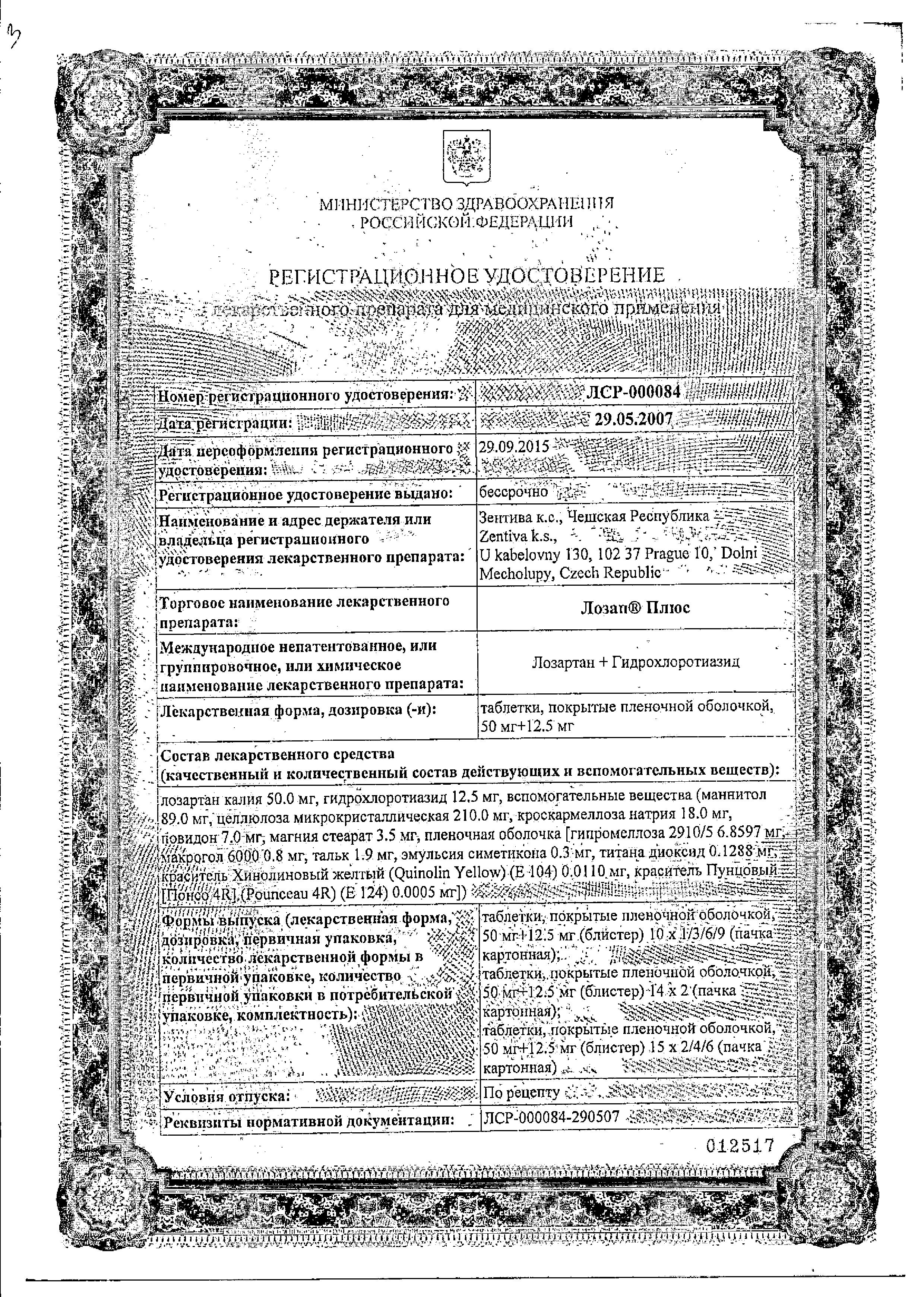 Сертификат на Лозап Плюс, таблетки покрыт. плен. об. 50 мг+ 12.5мг, 90 шт.