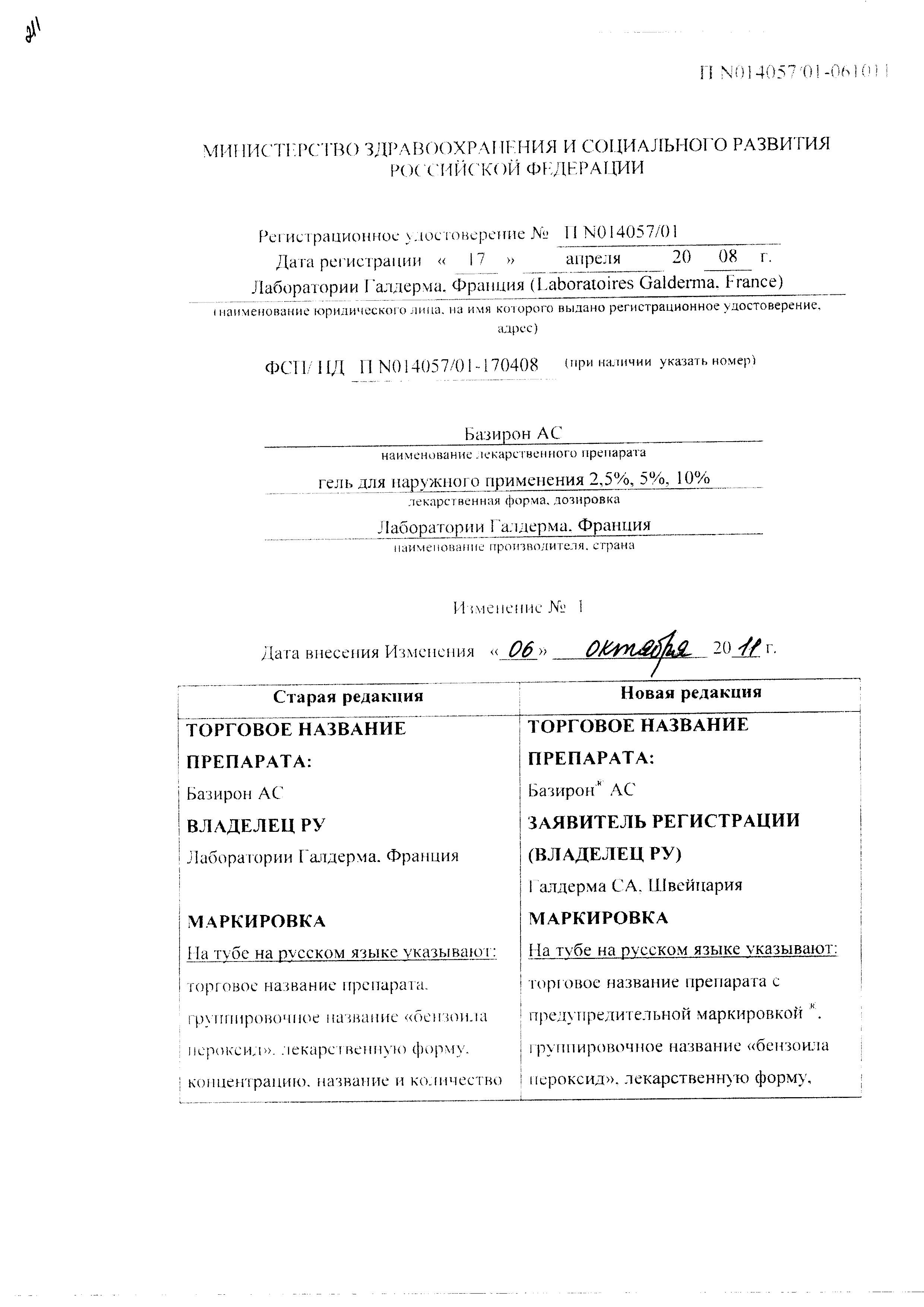 Сертификат на Базирон АС, гель 5%, 40 г