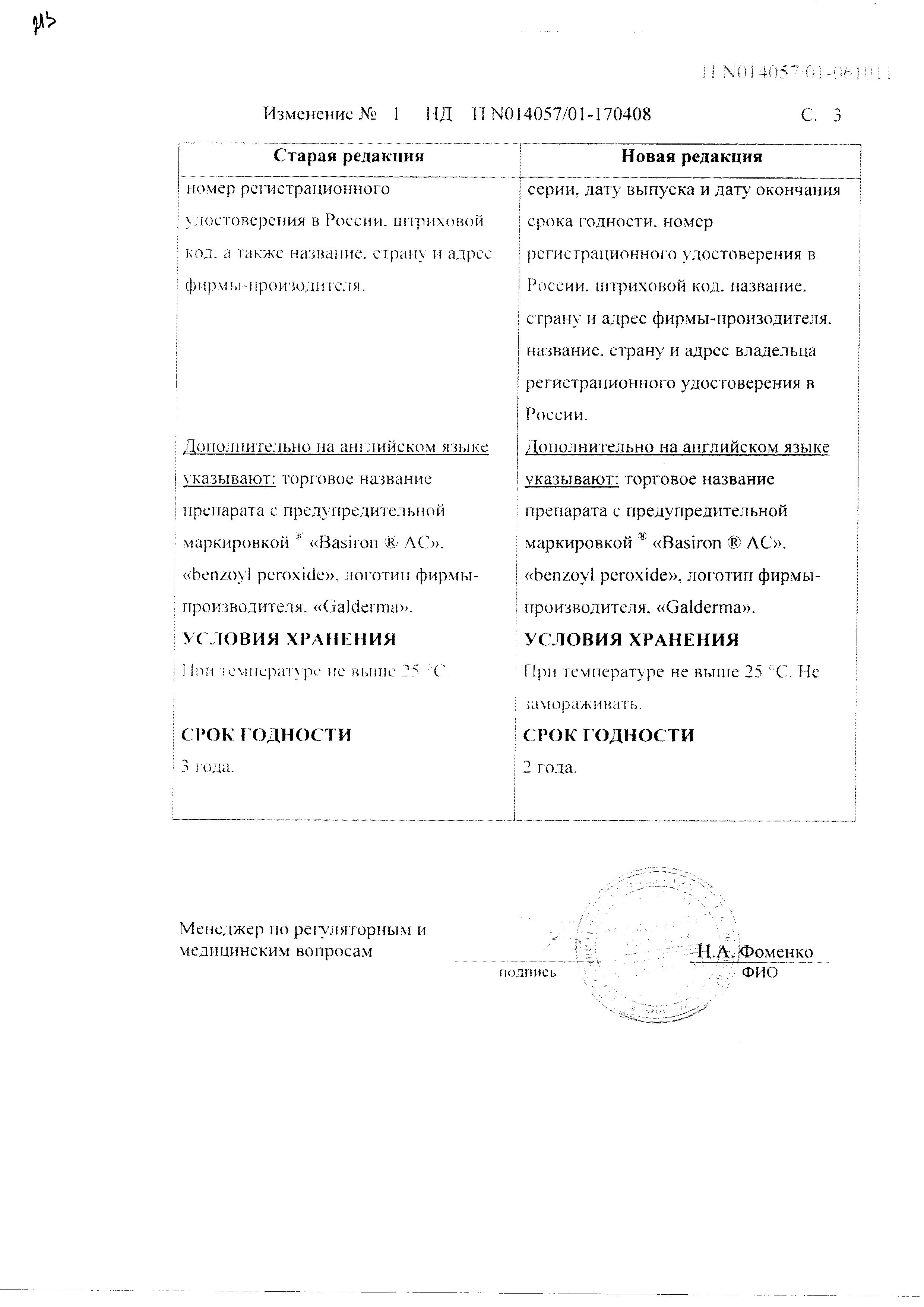 Сертификат на Базирон АС, гель 5%, 40 г