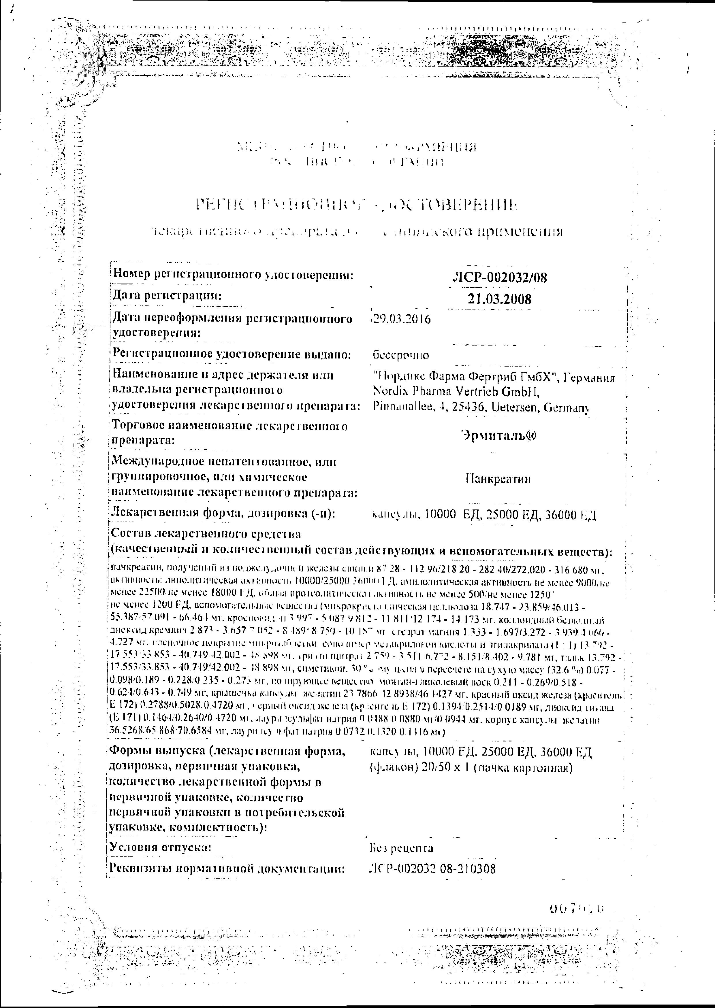 Сертификат на Эрмиталь, капсулы 10000 ЕД, 50 шт.