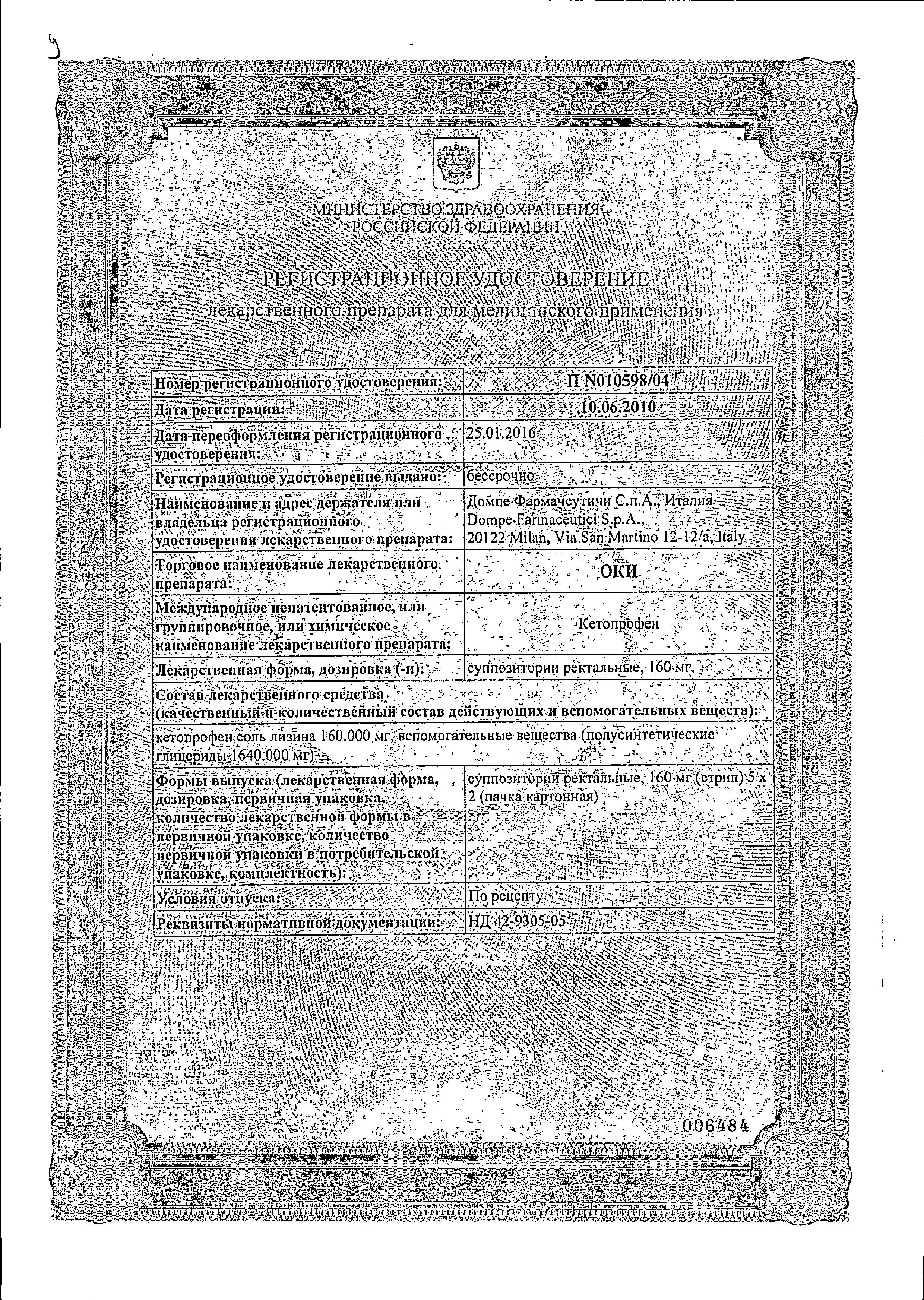 Сертификат на ОКИ, суппозитории ректальные 160 мг, 10 шт.
