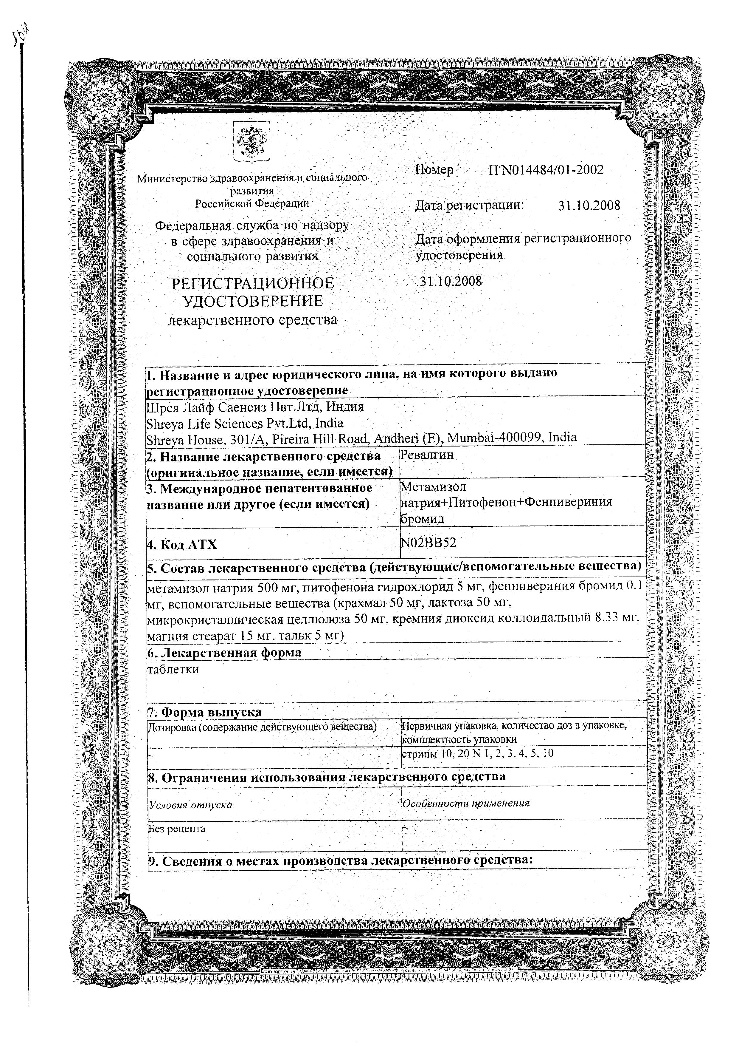 Сертификат на Ревалгин, таблетки, 100 шт.