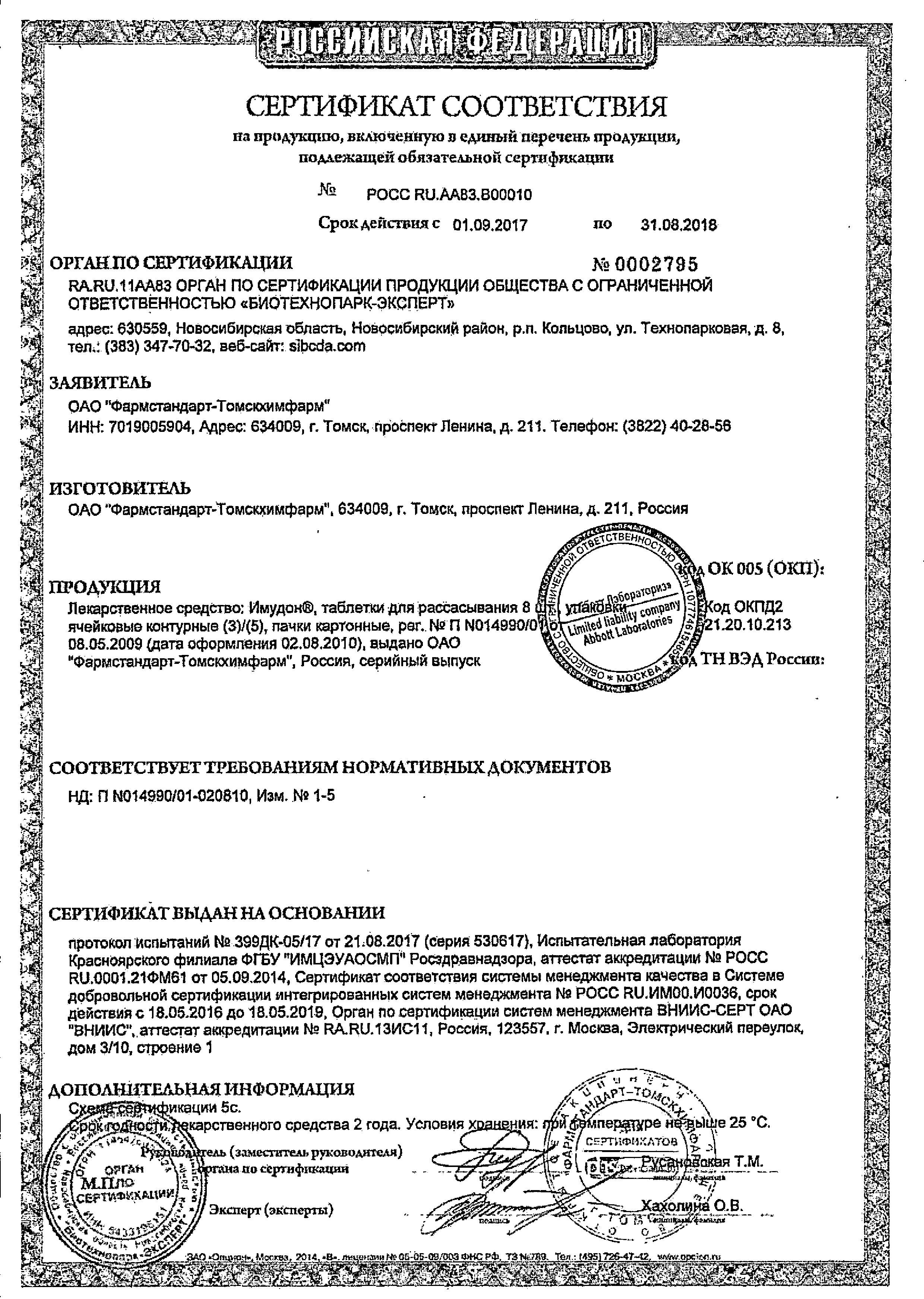 Сертификат на Имудон, таблетки для рассасывания, 24 шт.