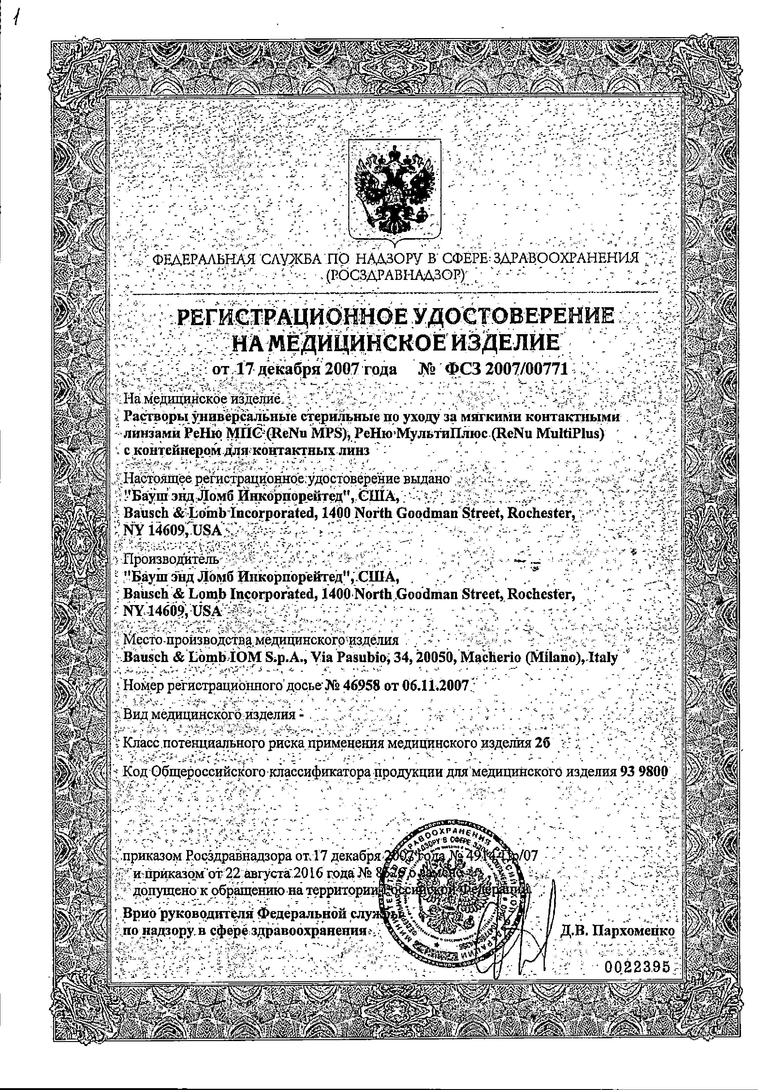 Сертификат на Раствор для линз ReNu MPS (для чувствительных глаз), 360 мл