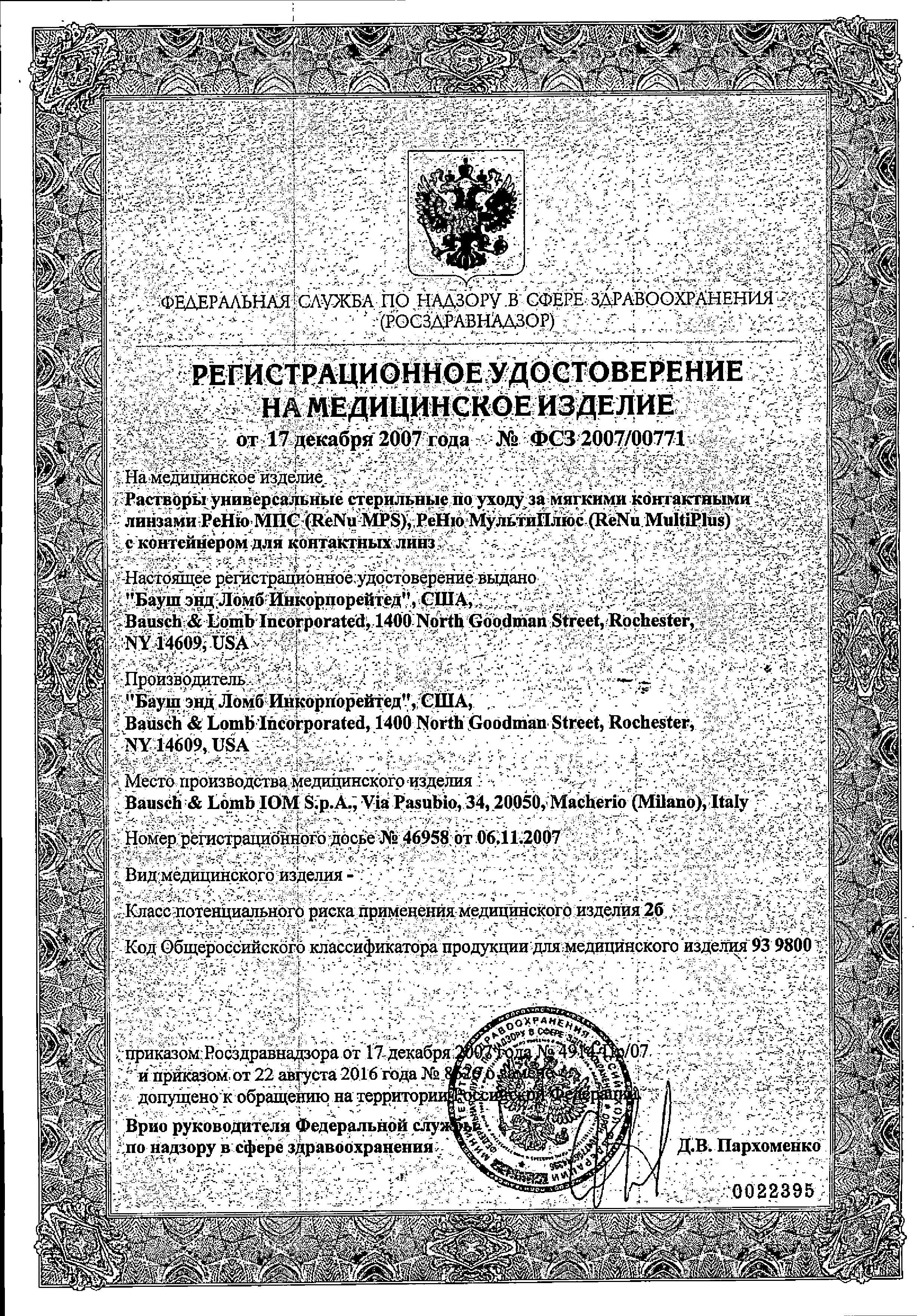 Сертификат на Раствор для линз ReNu MPS (для чувствительных глаз), 240 мл