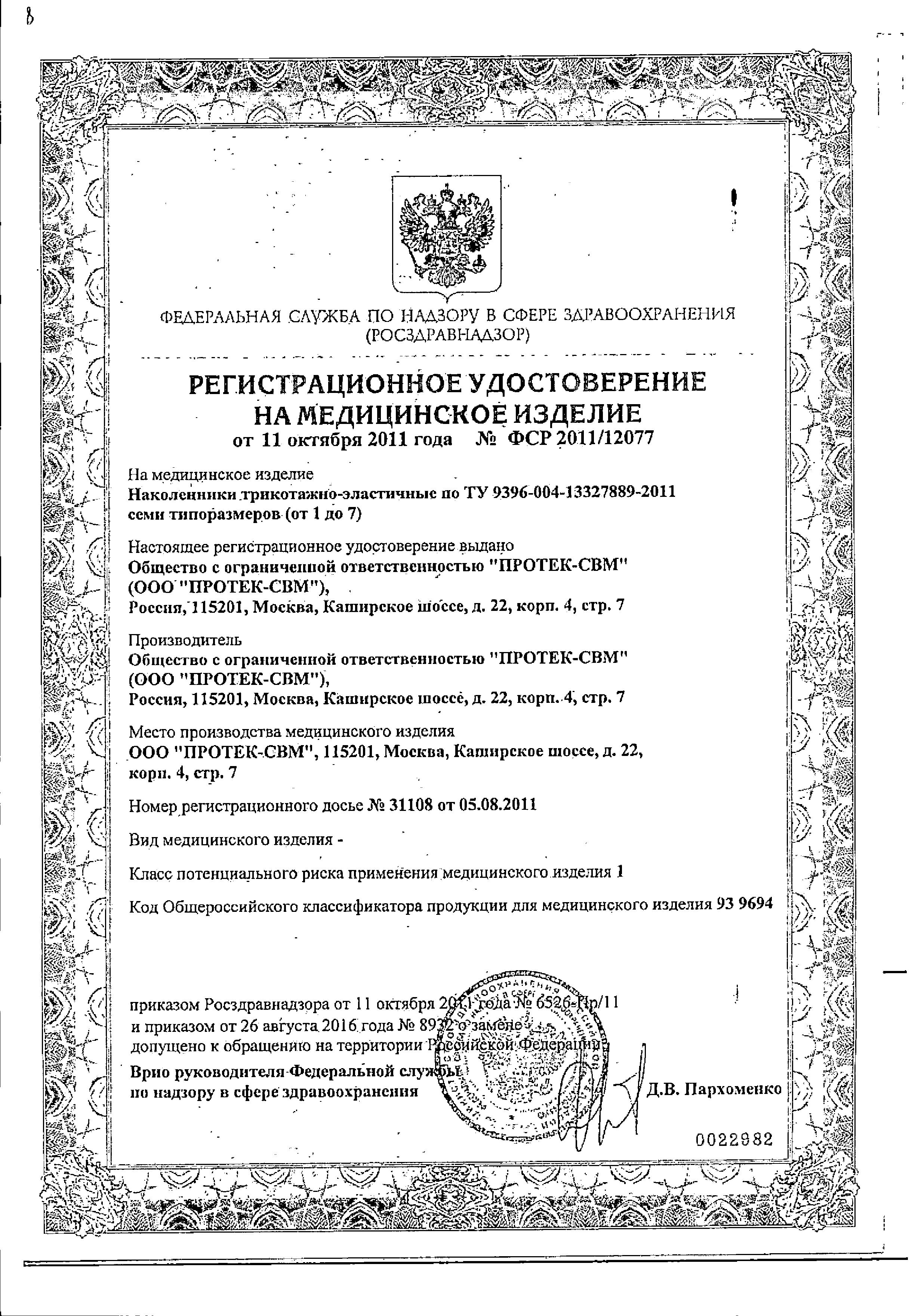 Сертификат на Наколенник компрессионный УНГА-Рус №2 (С-327)