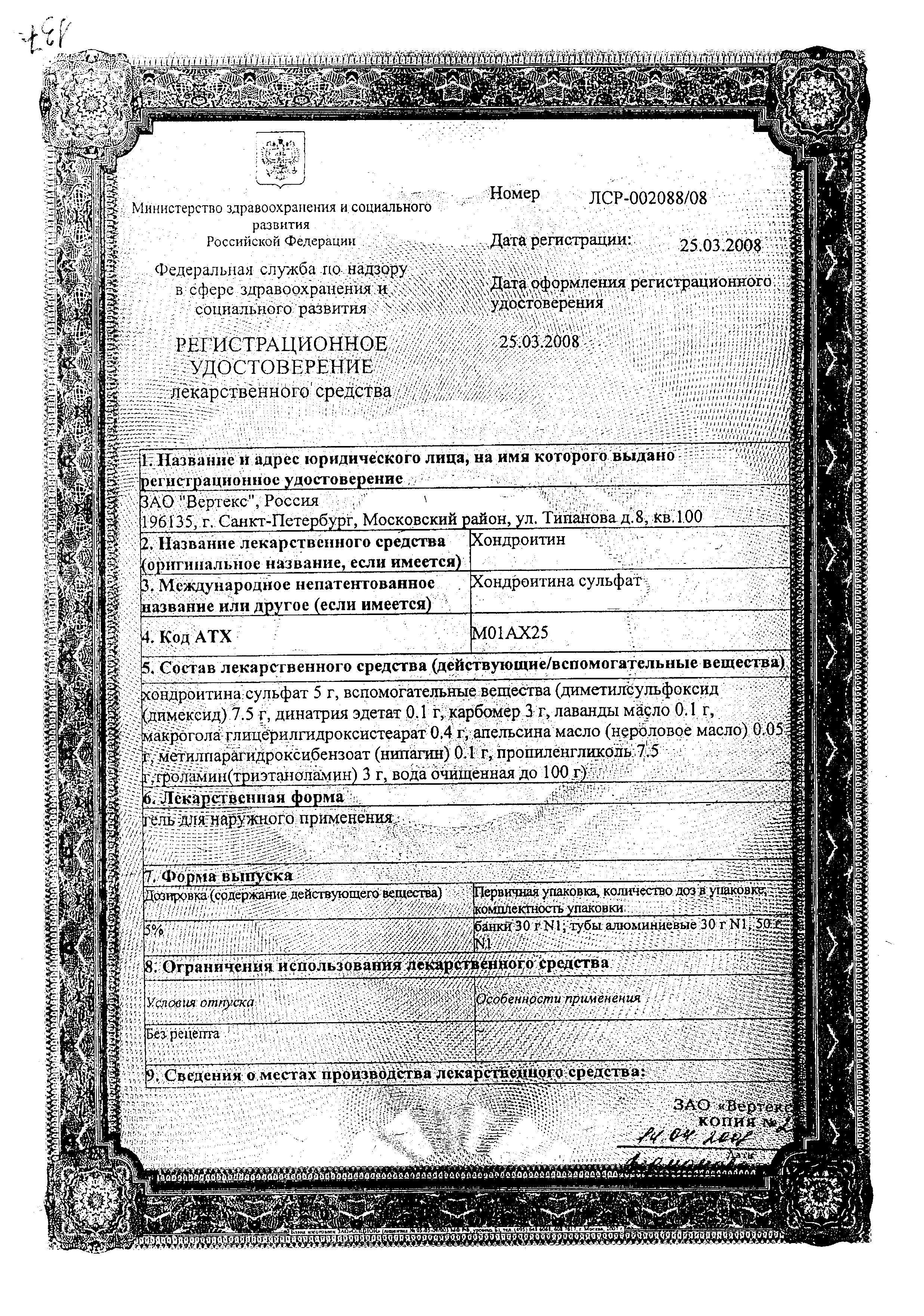 Сертификат на Хондроитин, гель 5%, 30 г