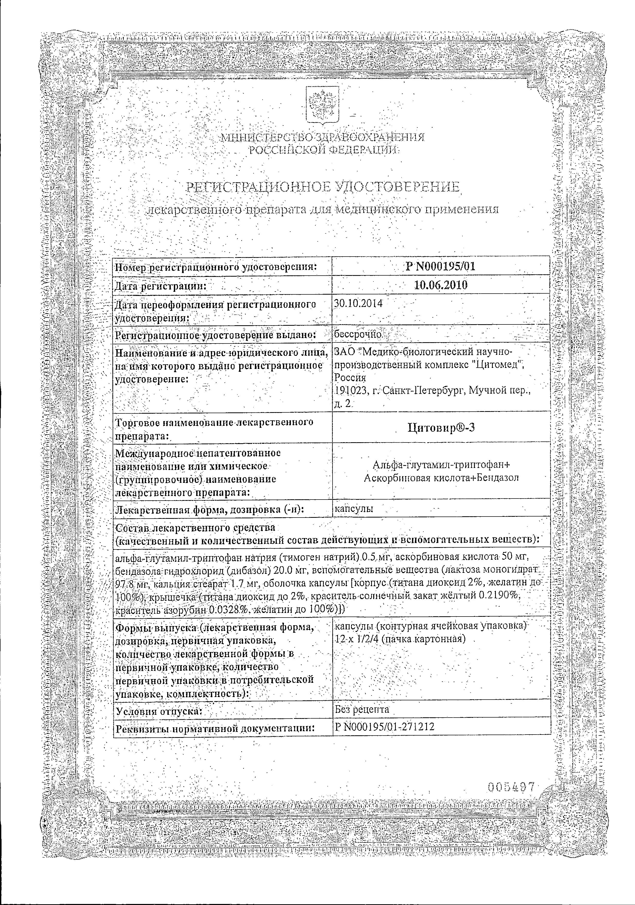 Сертификат на Цитовир-3, капсулы, 12 шт.