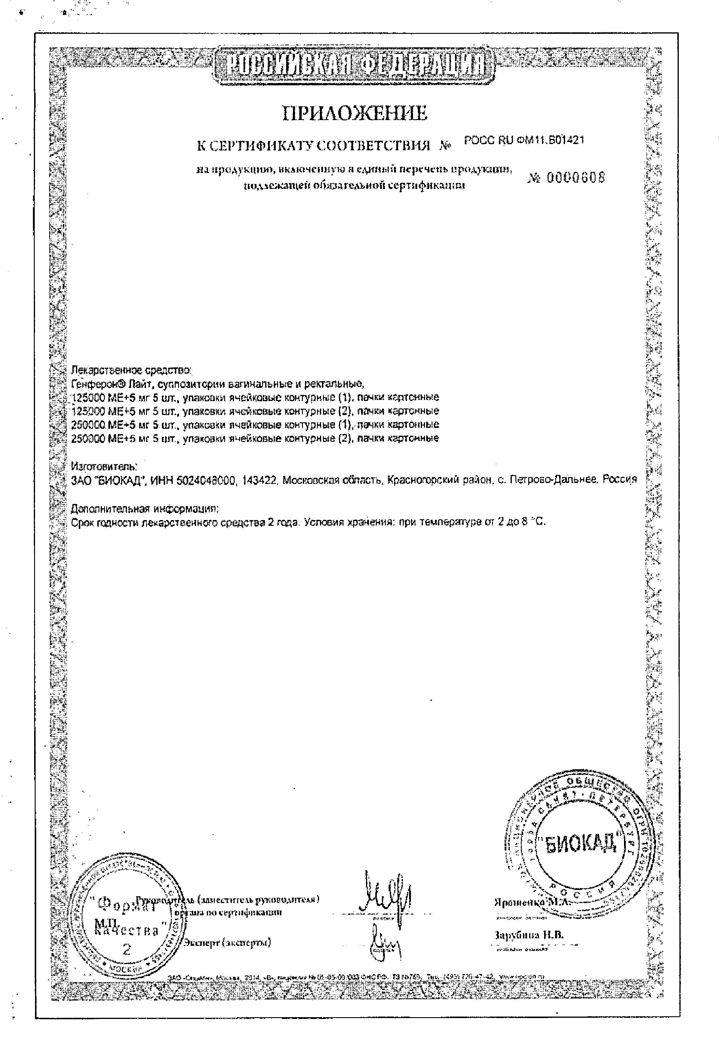 Сертификат Genferon Lite