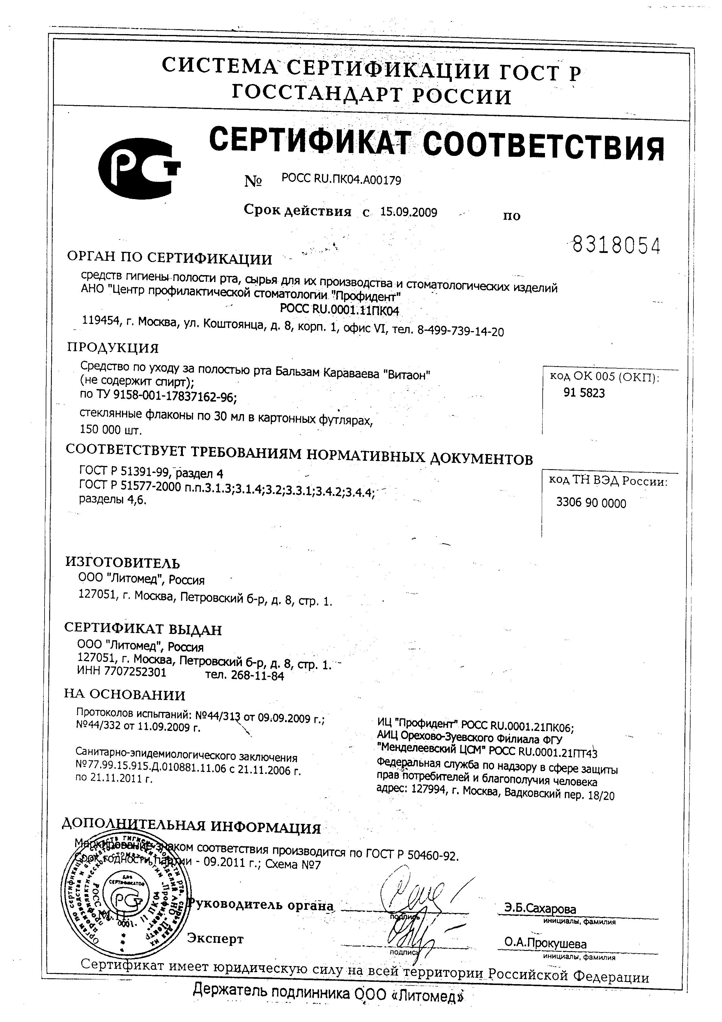 Сертификат на Зубные пасты