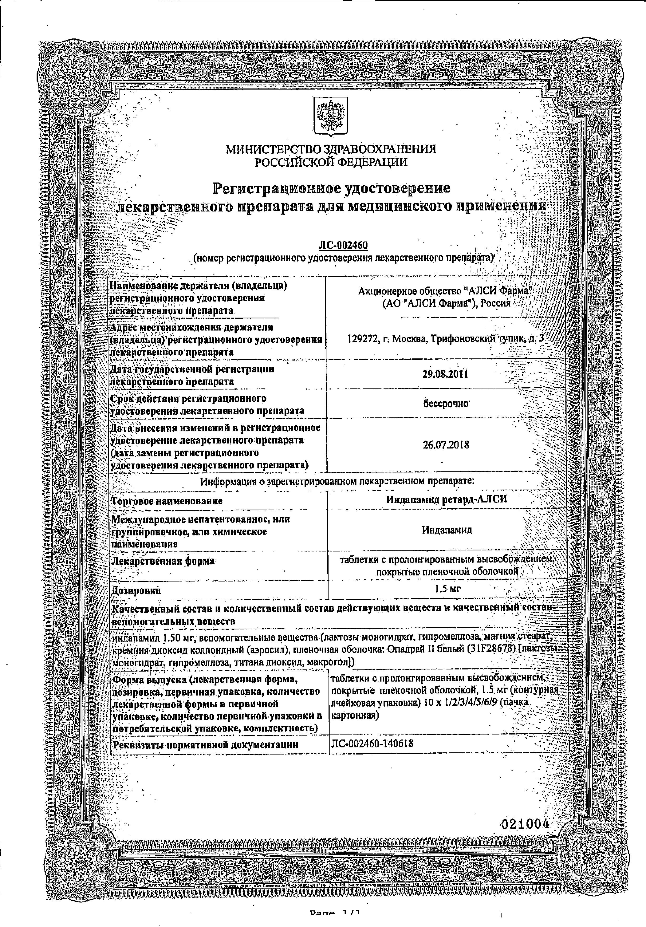 Сертификат на Индапамид ретард, таблетки пролонг. покрыт. плен. об. 1.5 мг, 30 шт.