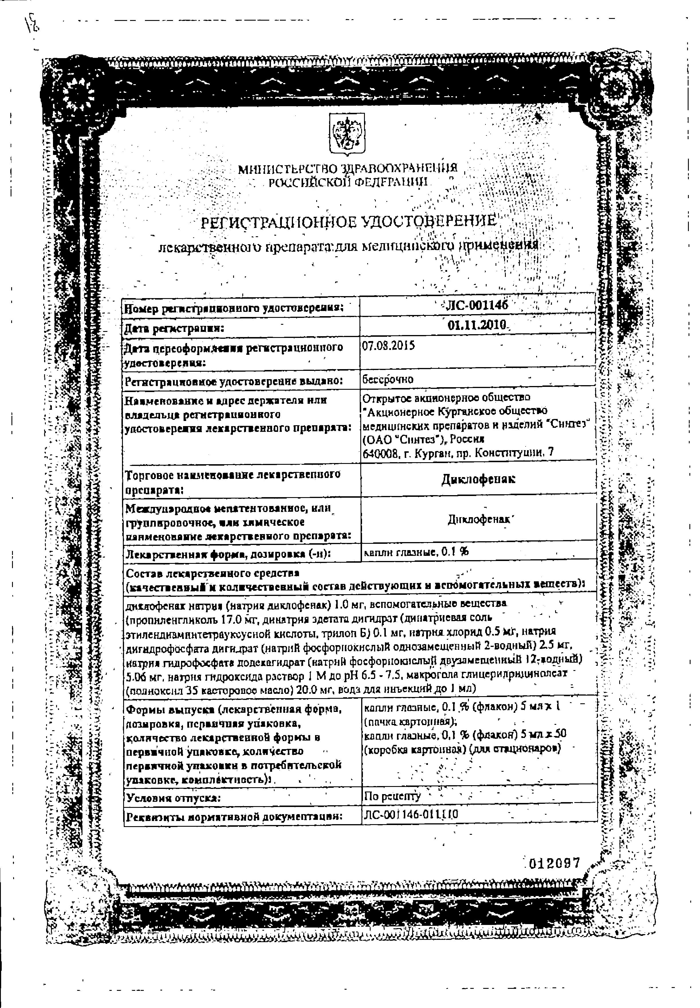 Сертификат на Диклофенак, капли глазные 0.1%, 5 мл