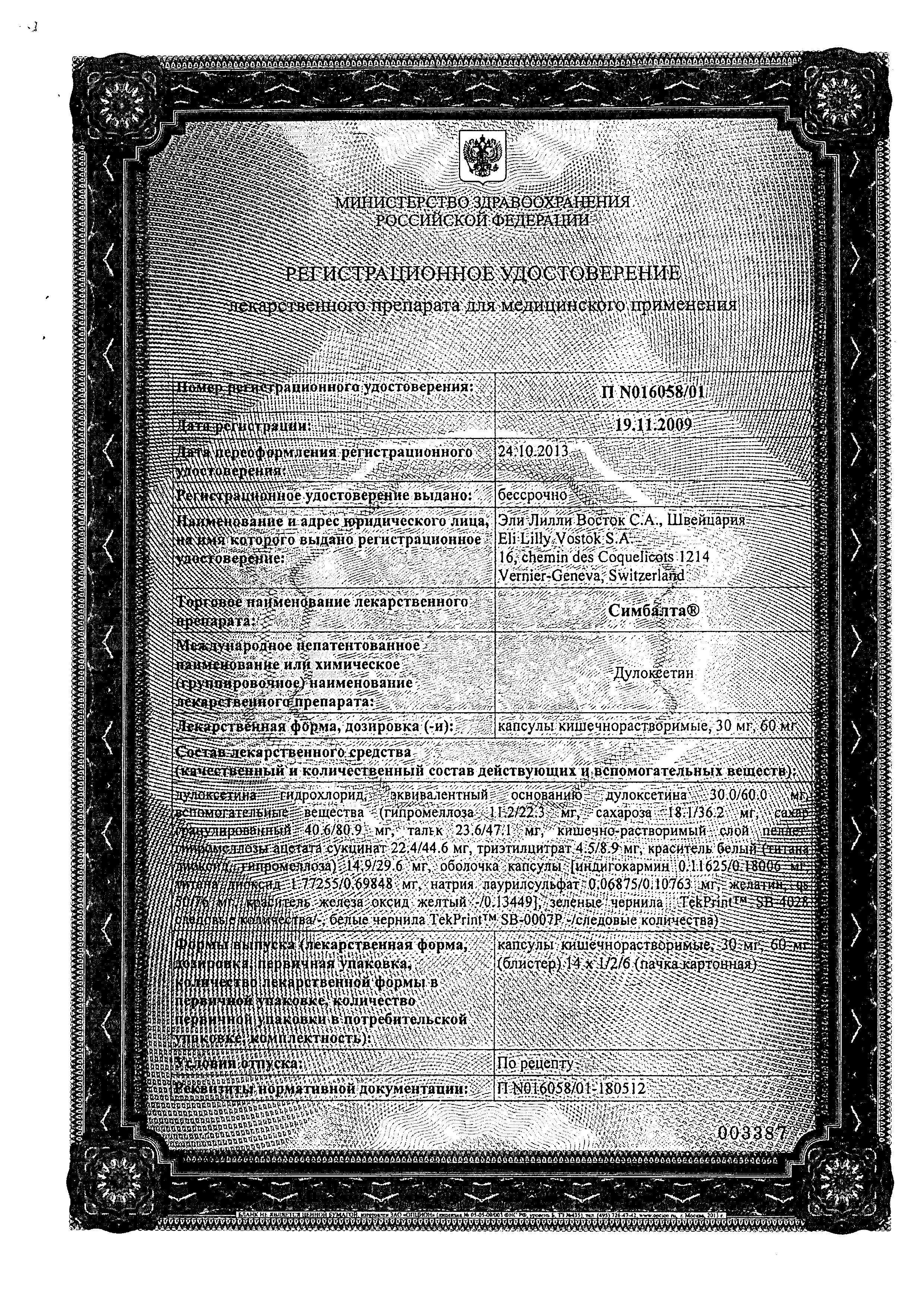 Сертификат на Симбалта, капсулы кишечнорастворимые 60 мг, 28 шт.