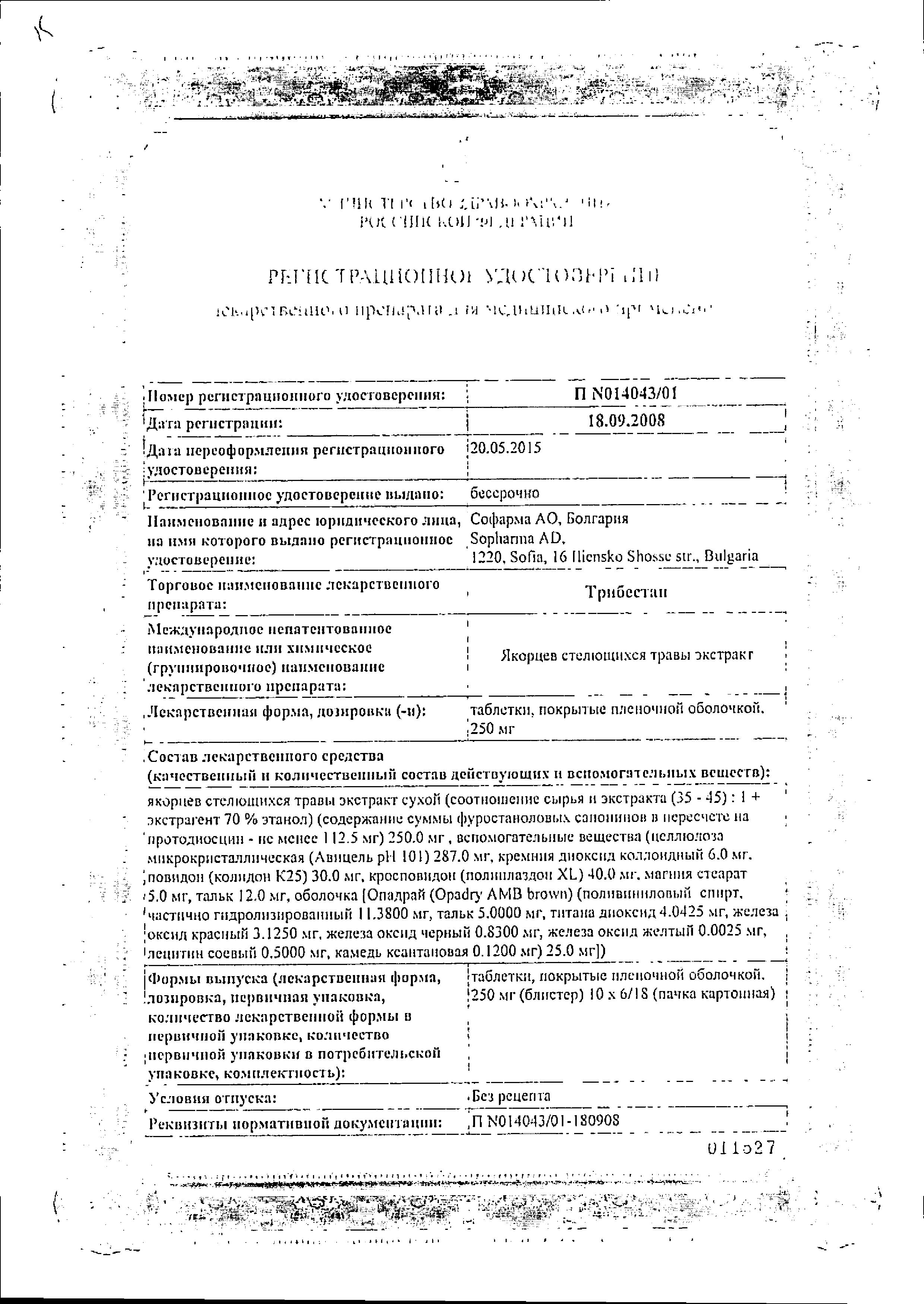 Сертификат на Трибестан, таблетки покрыт. плен. об. 250 мг, 60 шт.