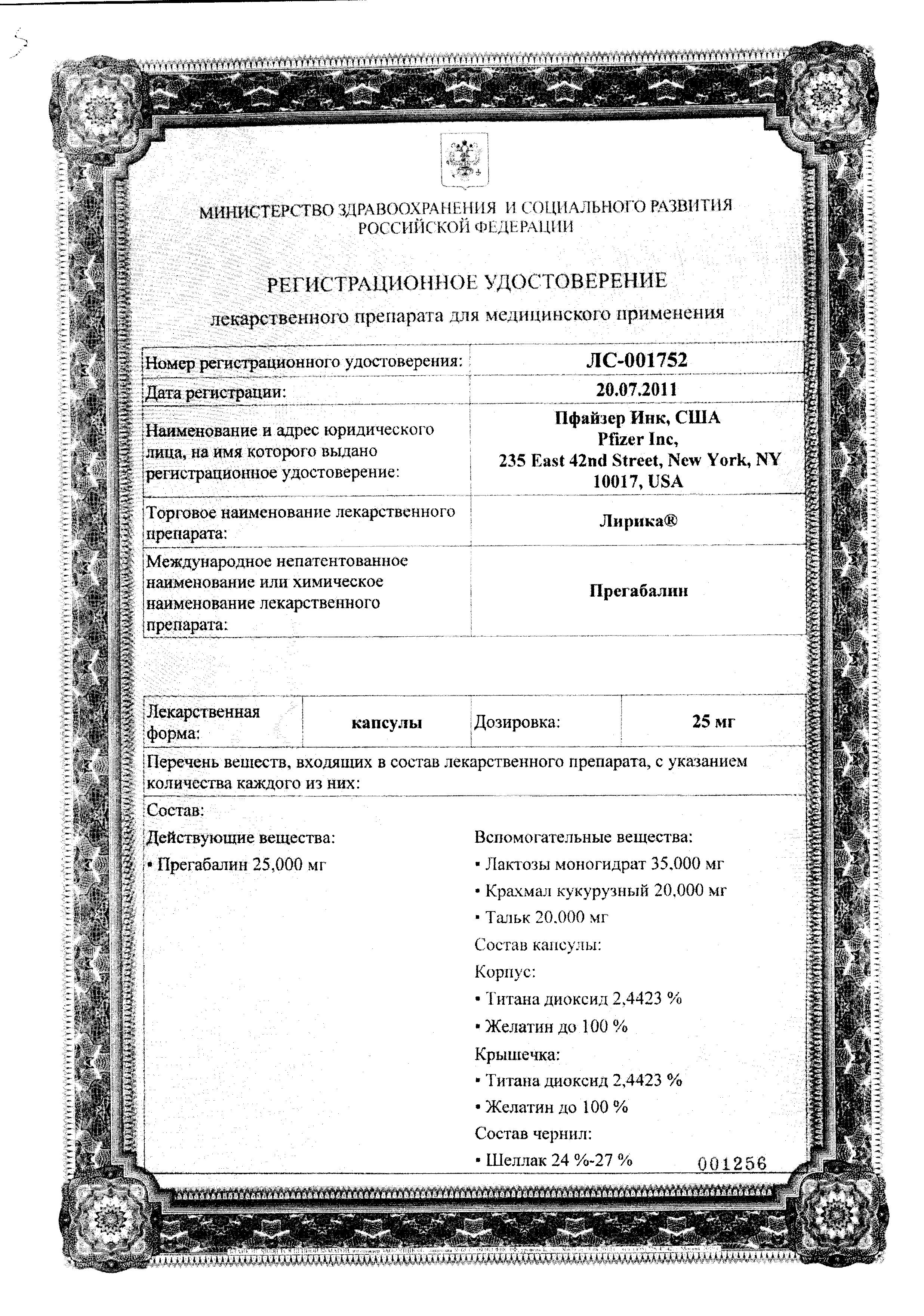 Сертификат Lyrica®