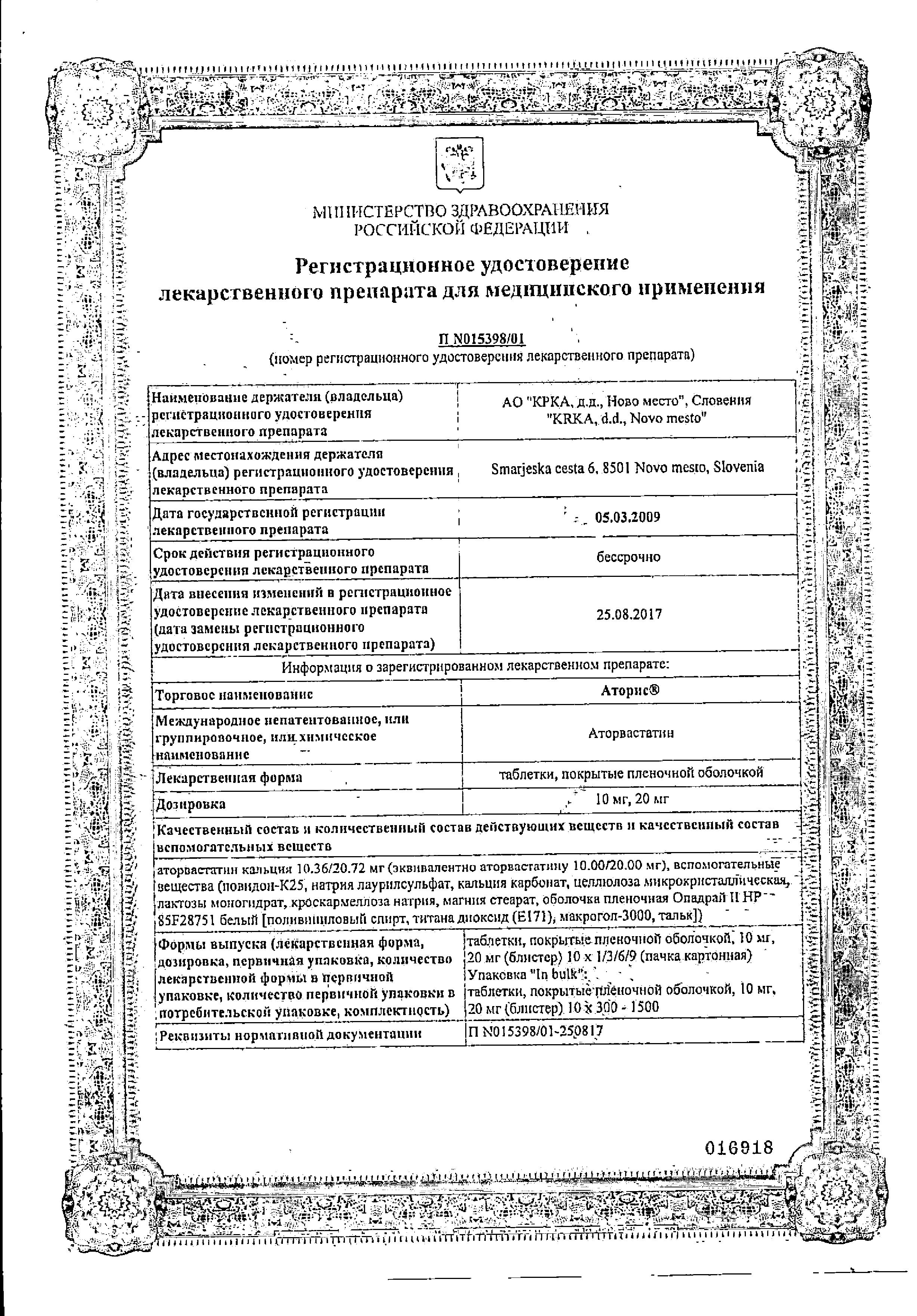 Сертификат на Аторис, таблетки покрыт. плен. об. 10 мг, 30 шт.