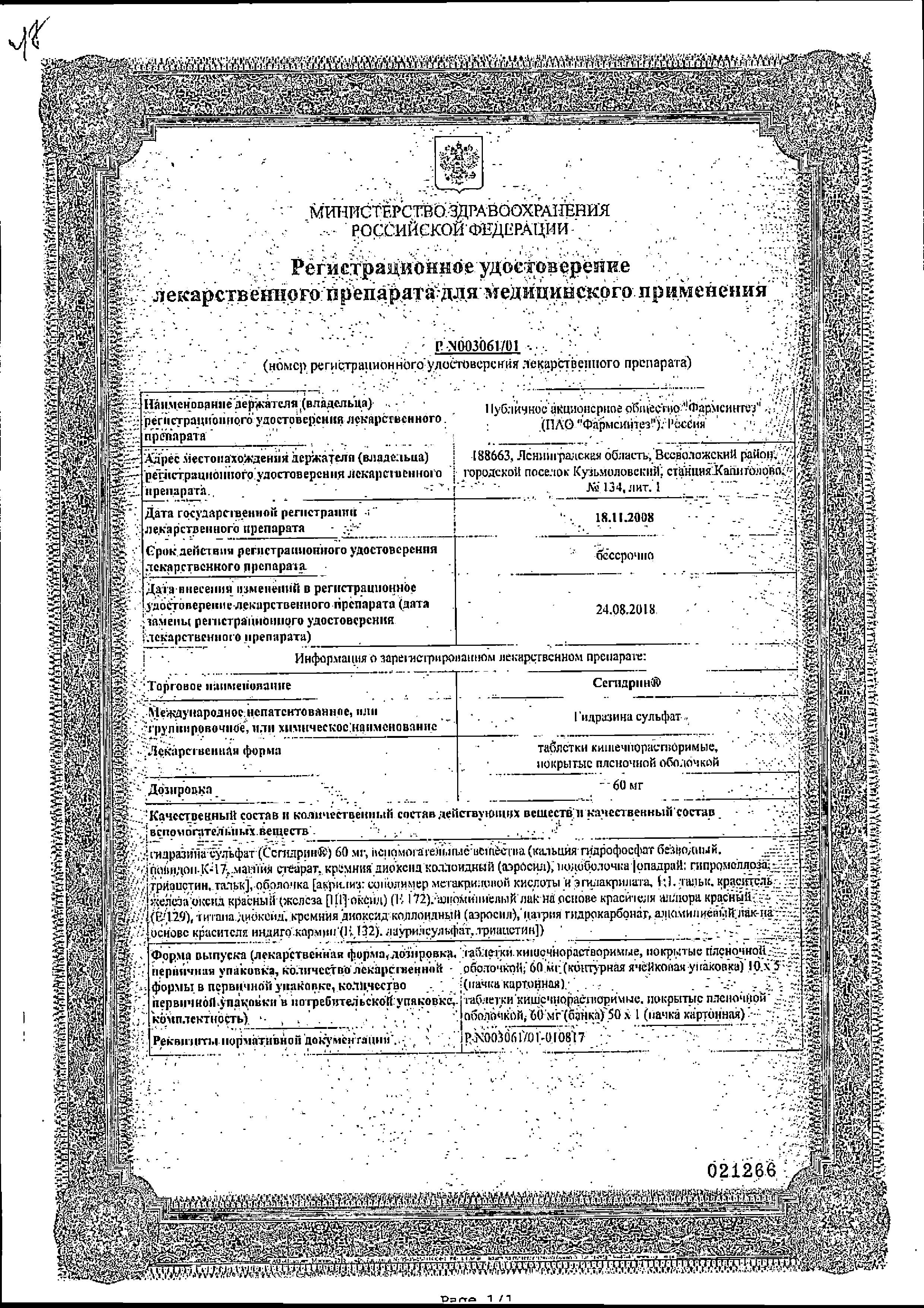 Сертификат Сегидрин