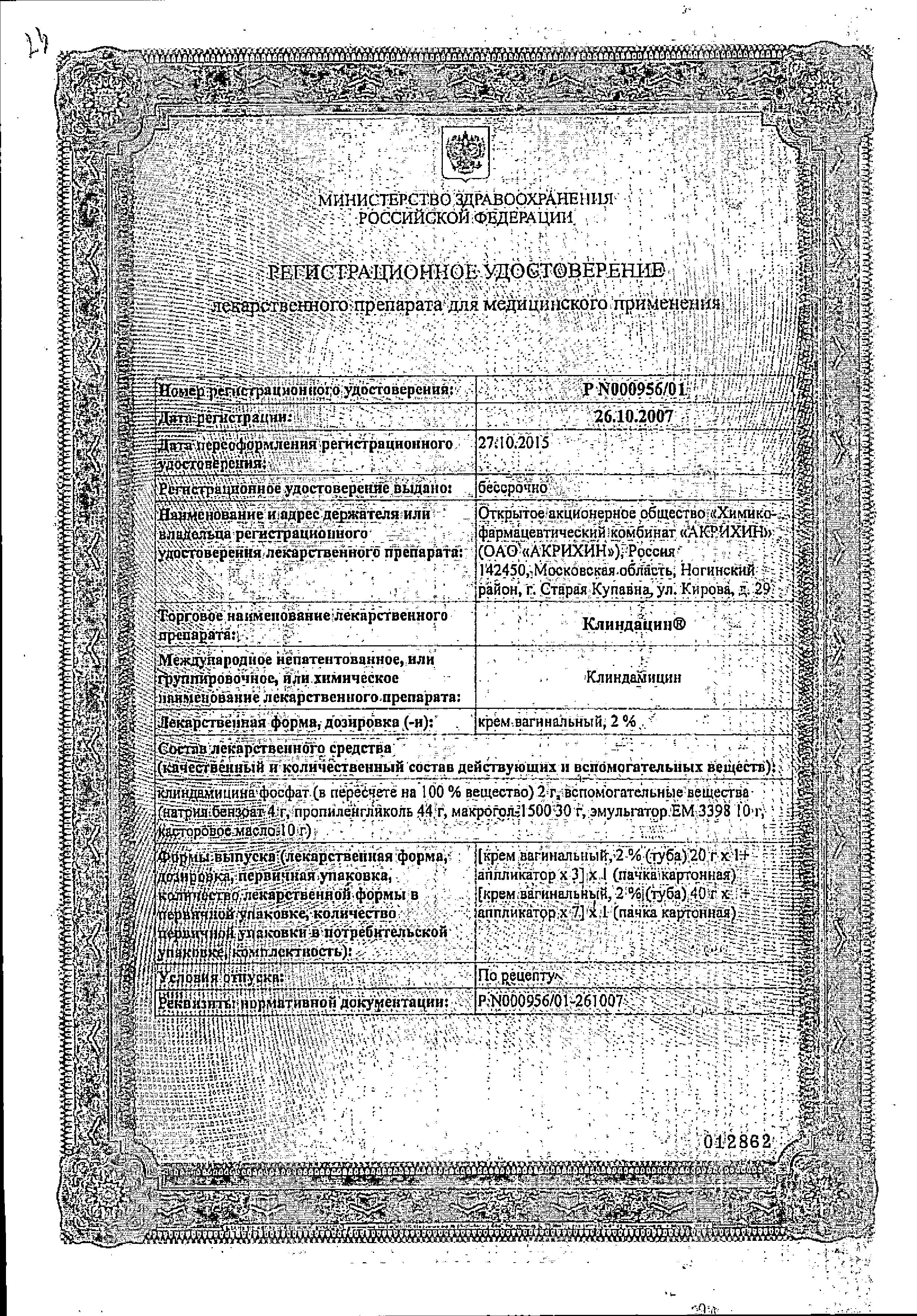 Сертификат на Клиндацин, крем вагинальный 2%, 20 г