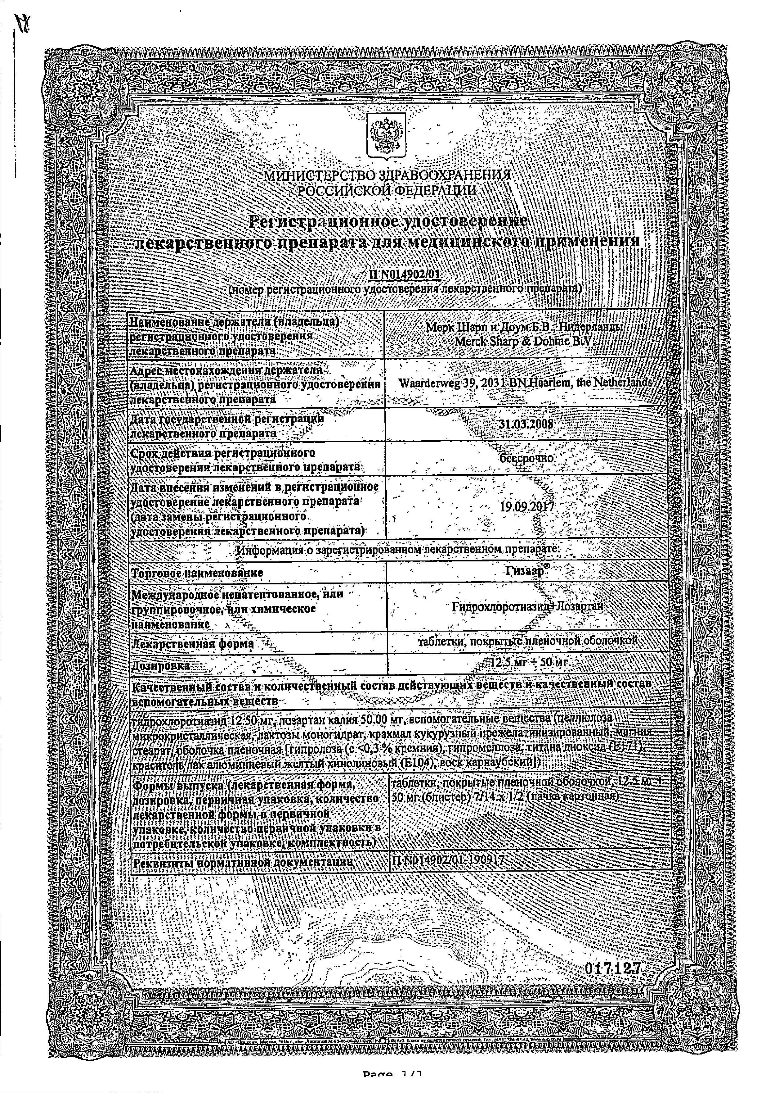 Сертификат на Гизаар, таблетки покрыт. плен. об. 50 мг+12.5 мг, 14 шт.