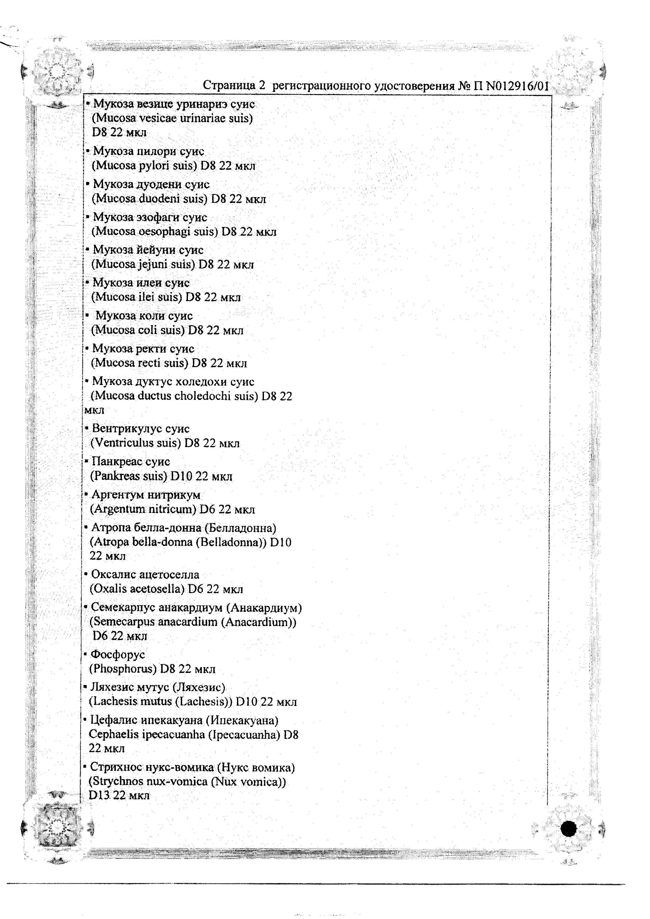 Сертификат на Мукоза Композитум, раствор, ампулы 2.2 мл, 5 шт.