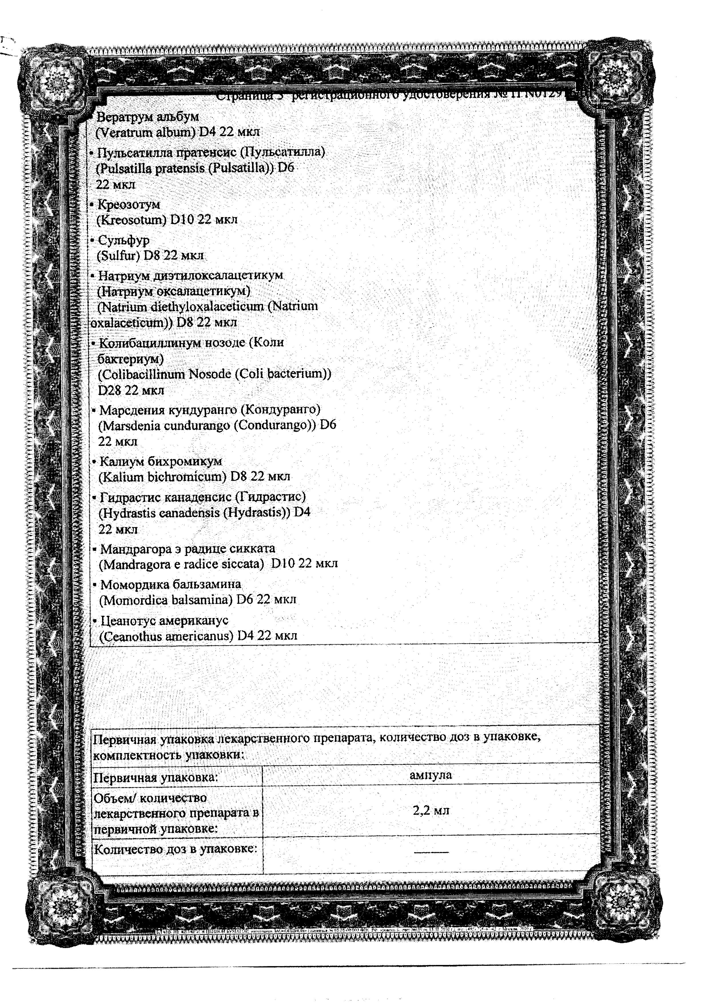 Сертификат на Мукоза Композитум, раствор, ампулы 2.2 мл, 5 шт.