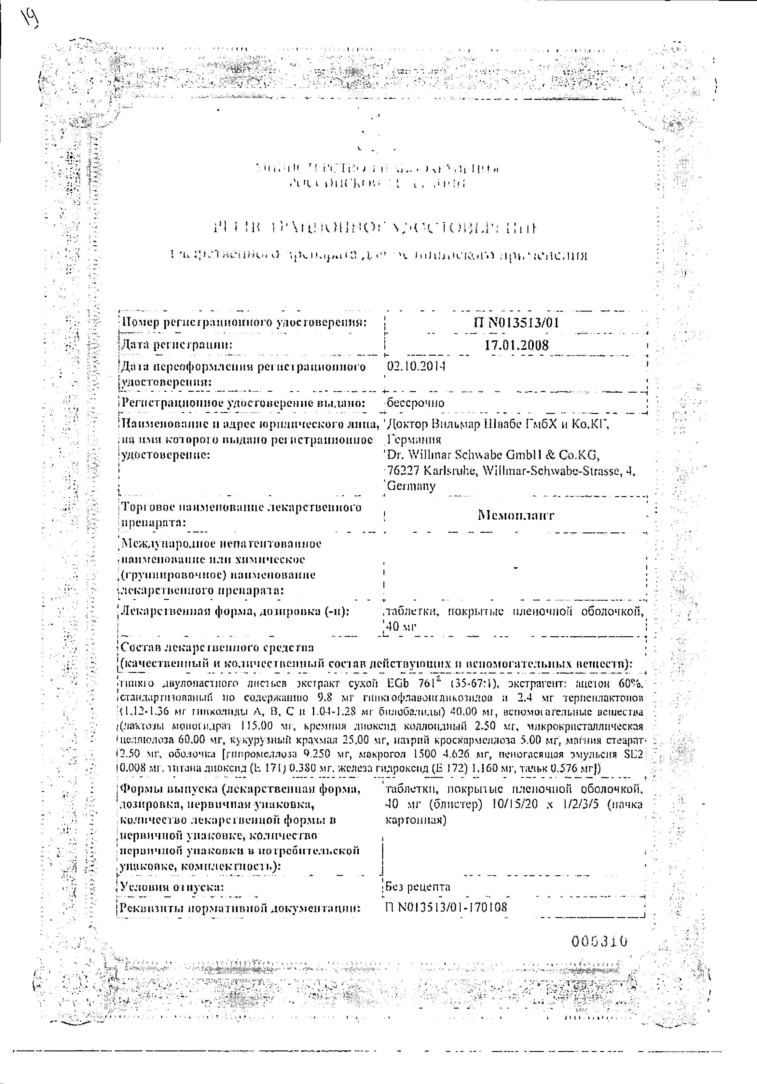 Сертификат на Мемоплант, таблетки покрыт. плен. об. 40 мг, 30 шт.