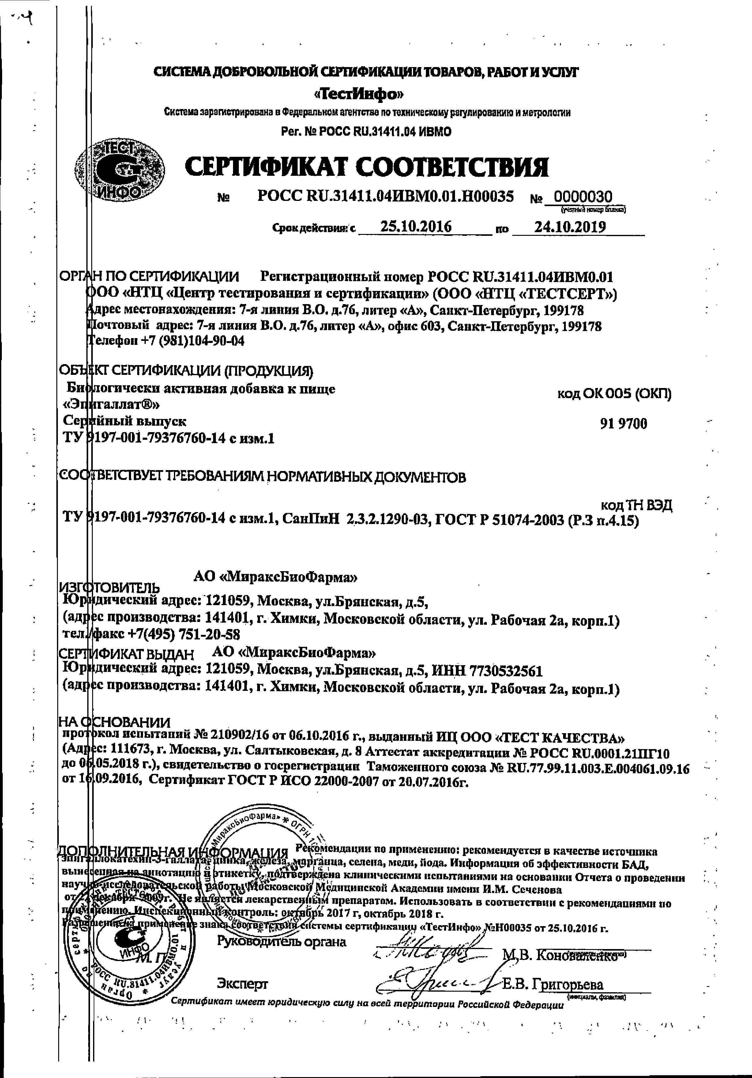 Сертификат Эпигаллат