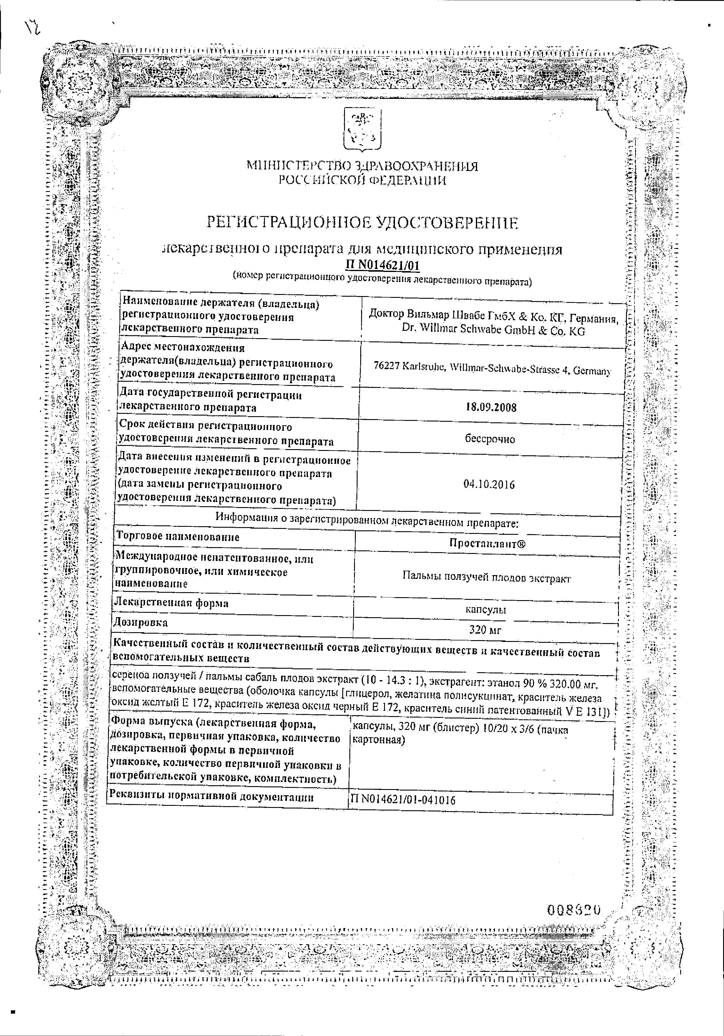 Сертификат на Простаплант, капсулы 320 мг, 30 шт.