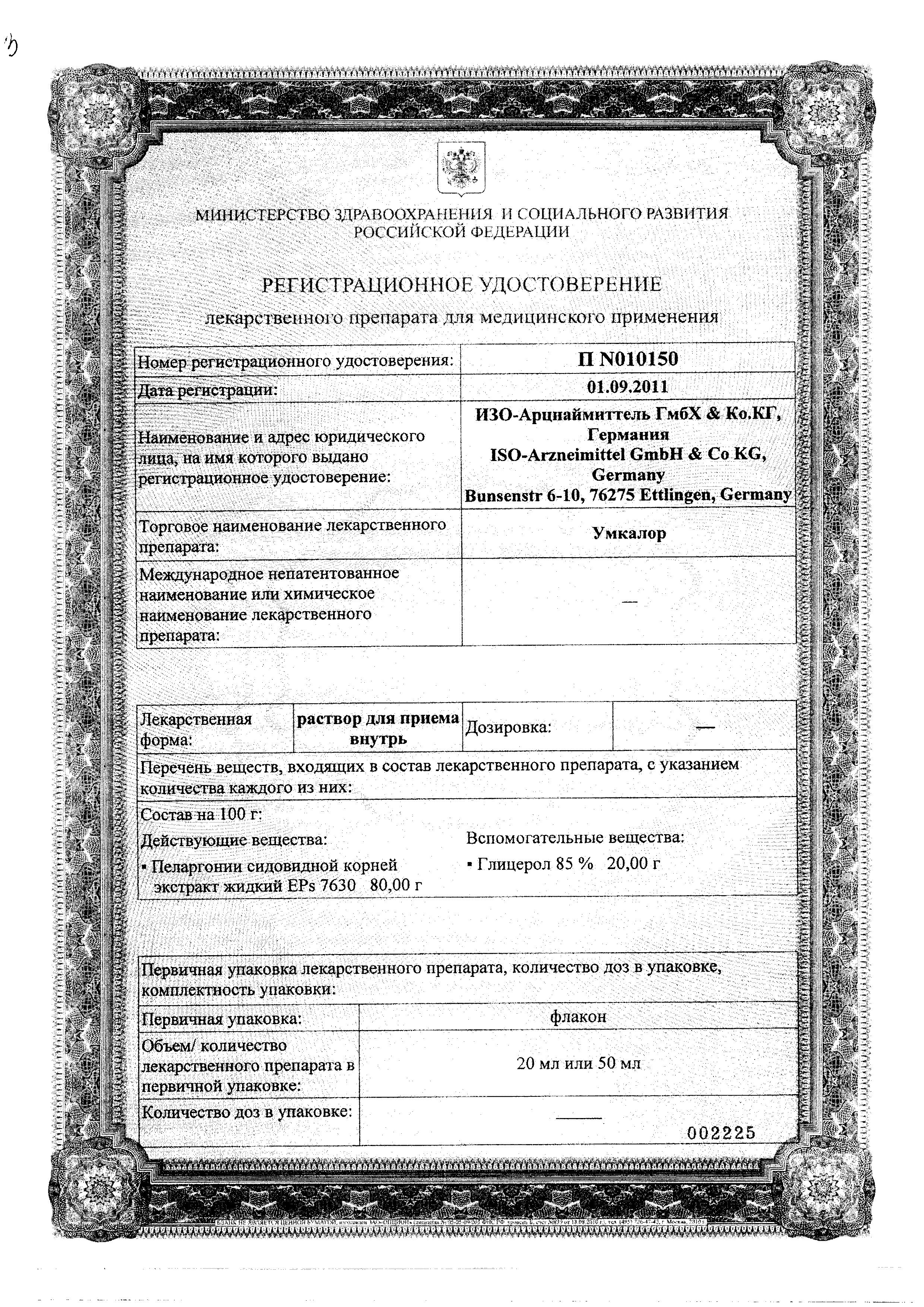Сертификат на Умкалор, раствор, 50 мл
