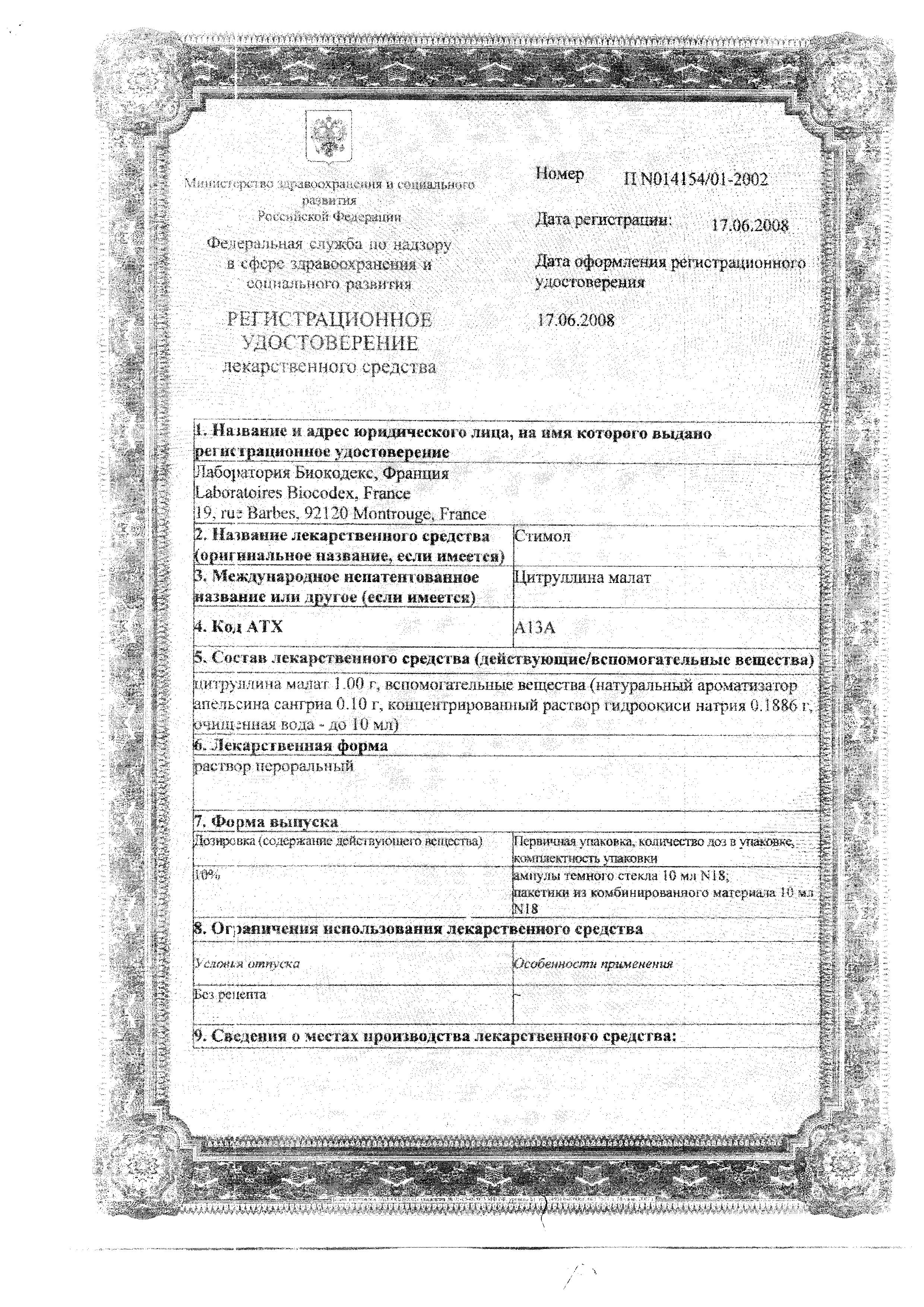 Сертификат на Стимол, раствор 100 мг/мл, пакетики 10 мл, 18 шт.