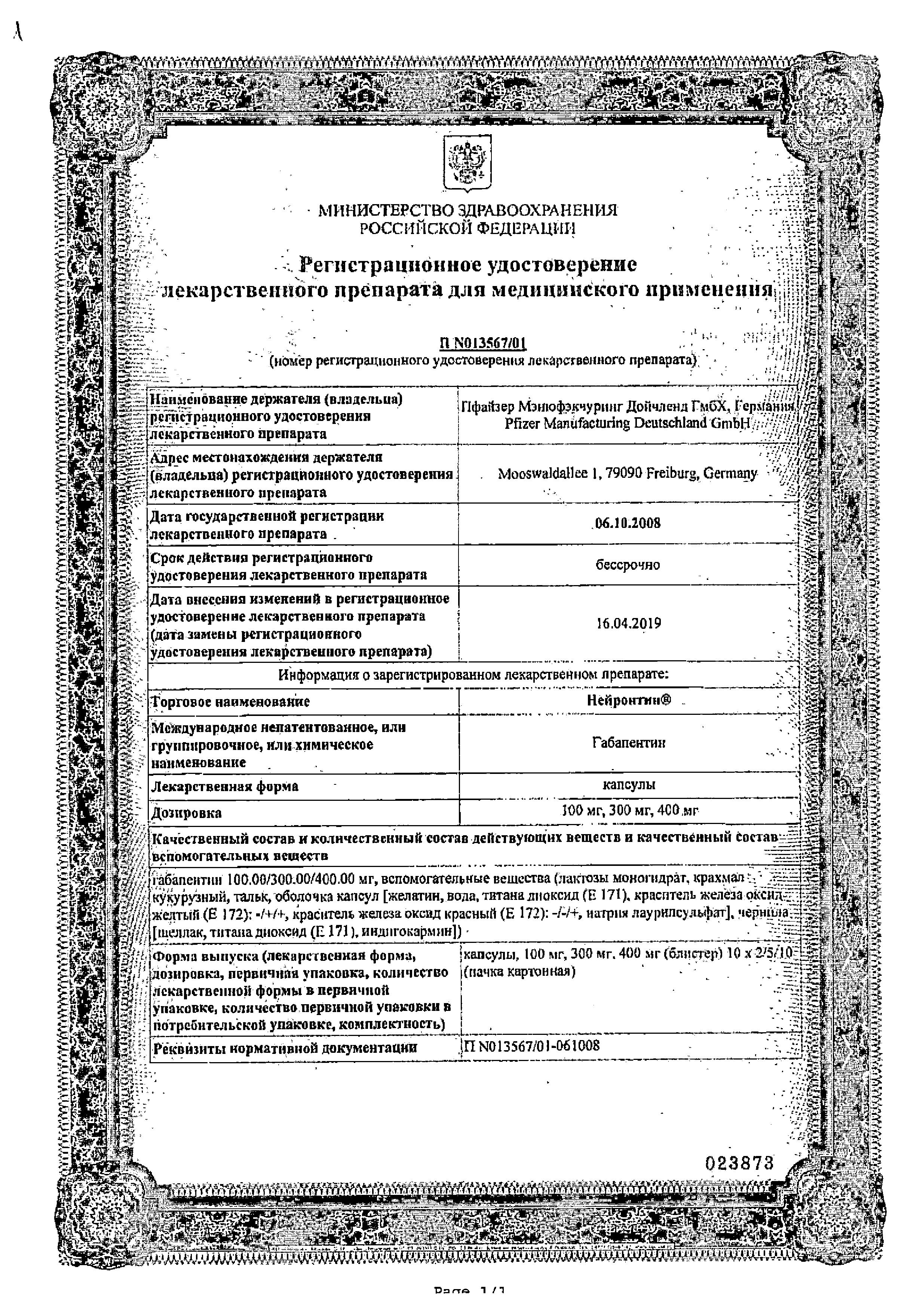 Сертификат на Нейронтин, капсулы 300 мг, 50 шт.