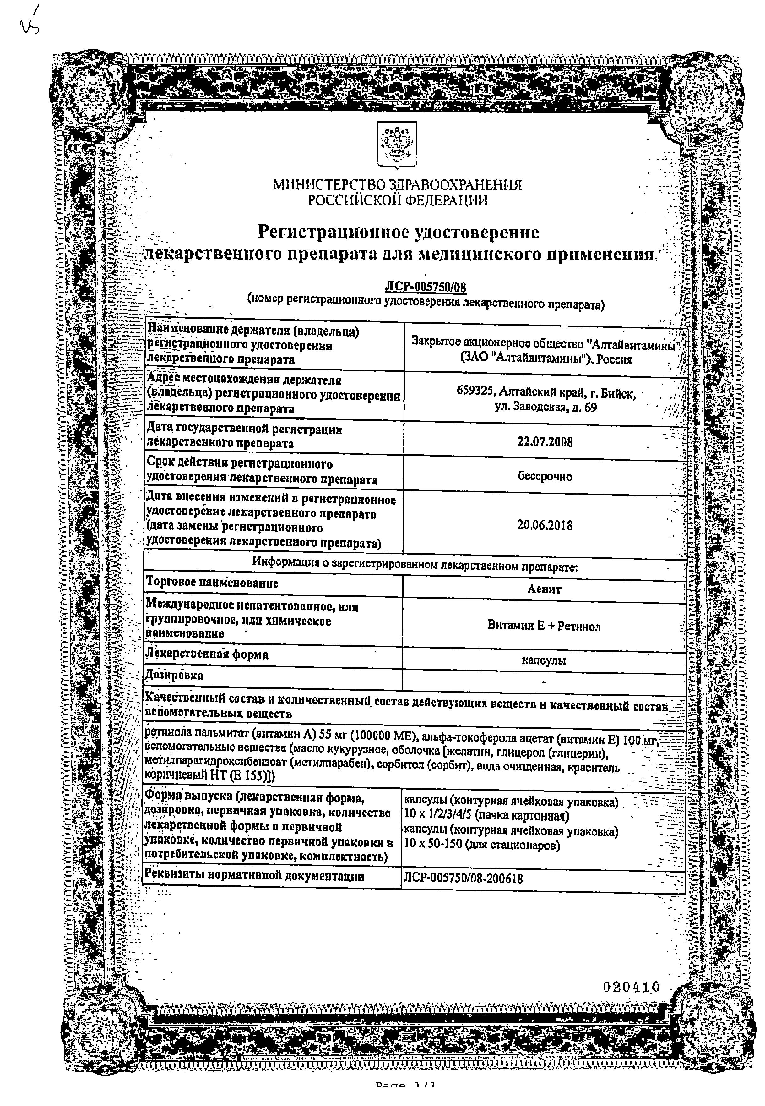 Сертификат Аевит