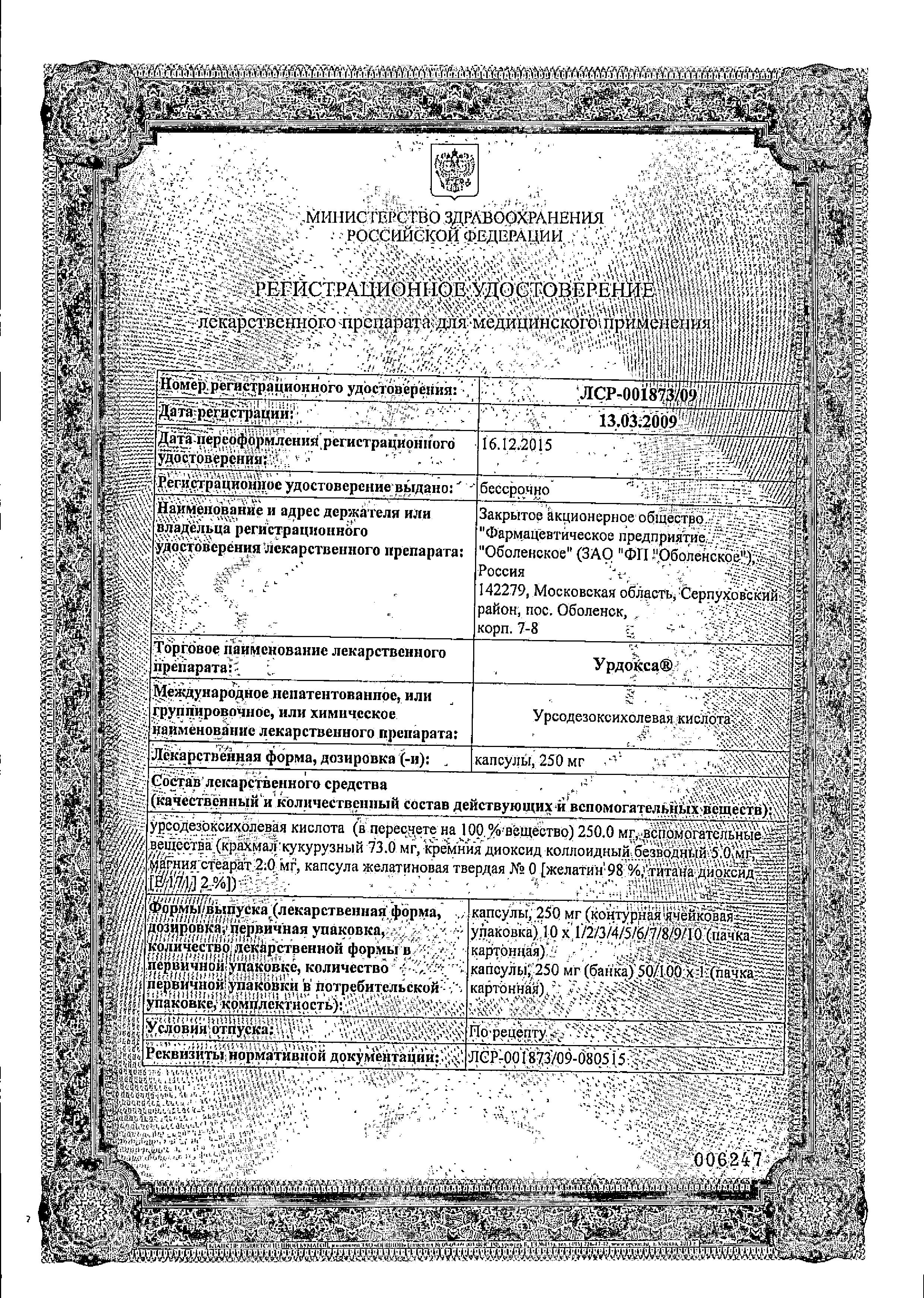 Сертификат на Урдокса, капсулы 250 мг, 50 шт.